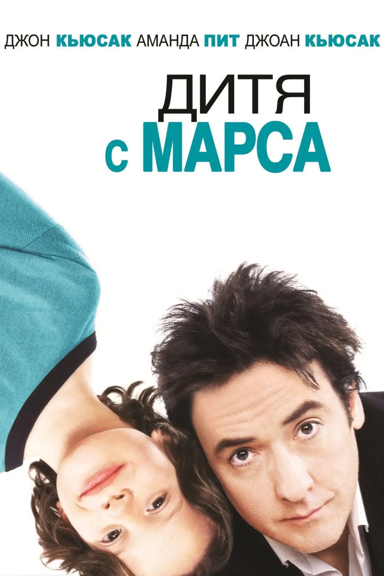 Постер к фильму "Дитя с Марса"