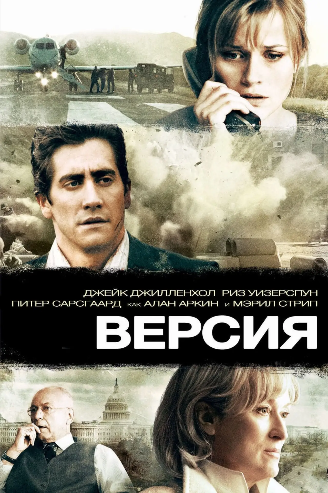 Постер к фильму "Версия"