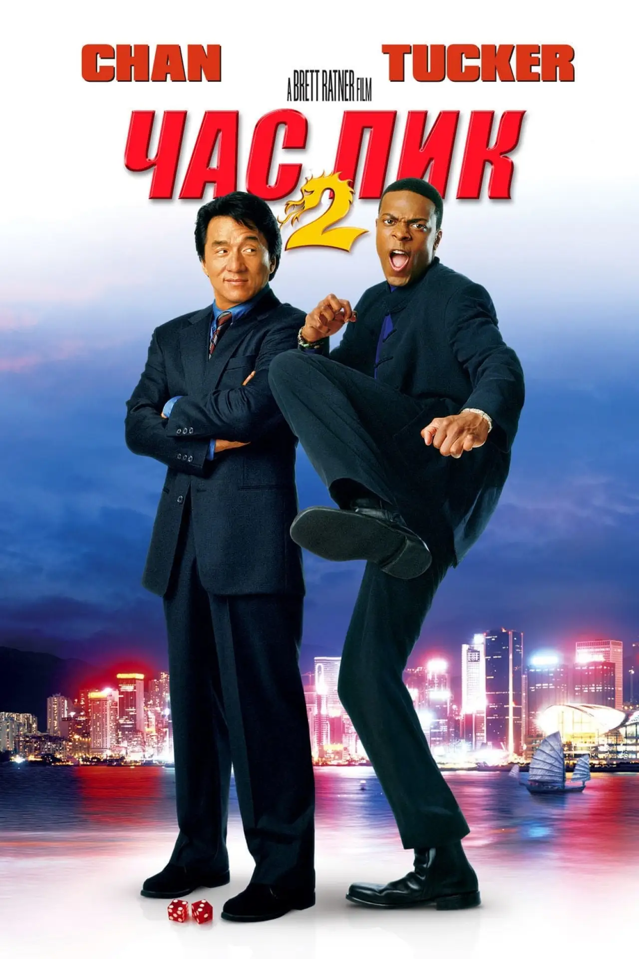 Постер к фильму "Час пик 2"