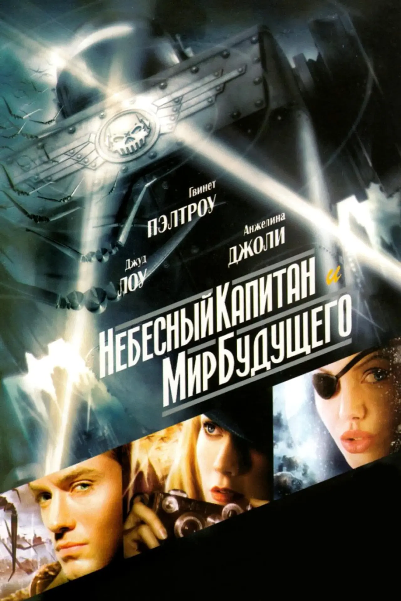 Постер к фильму "Небесный капитан и мир будущего"