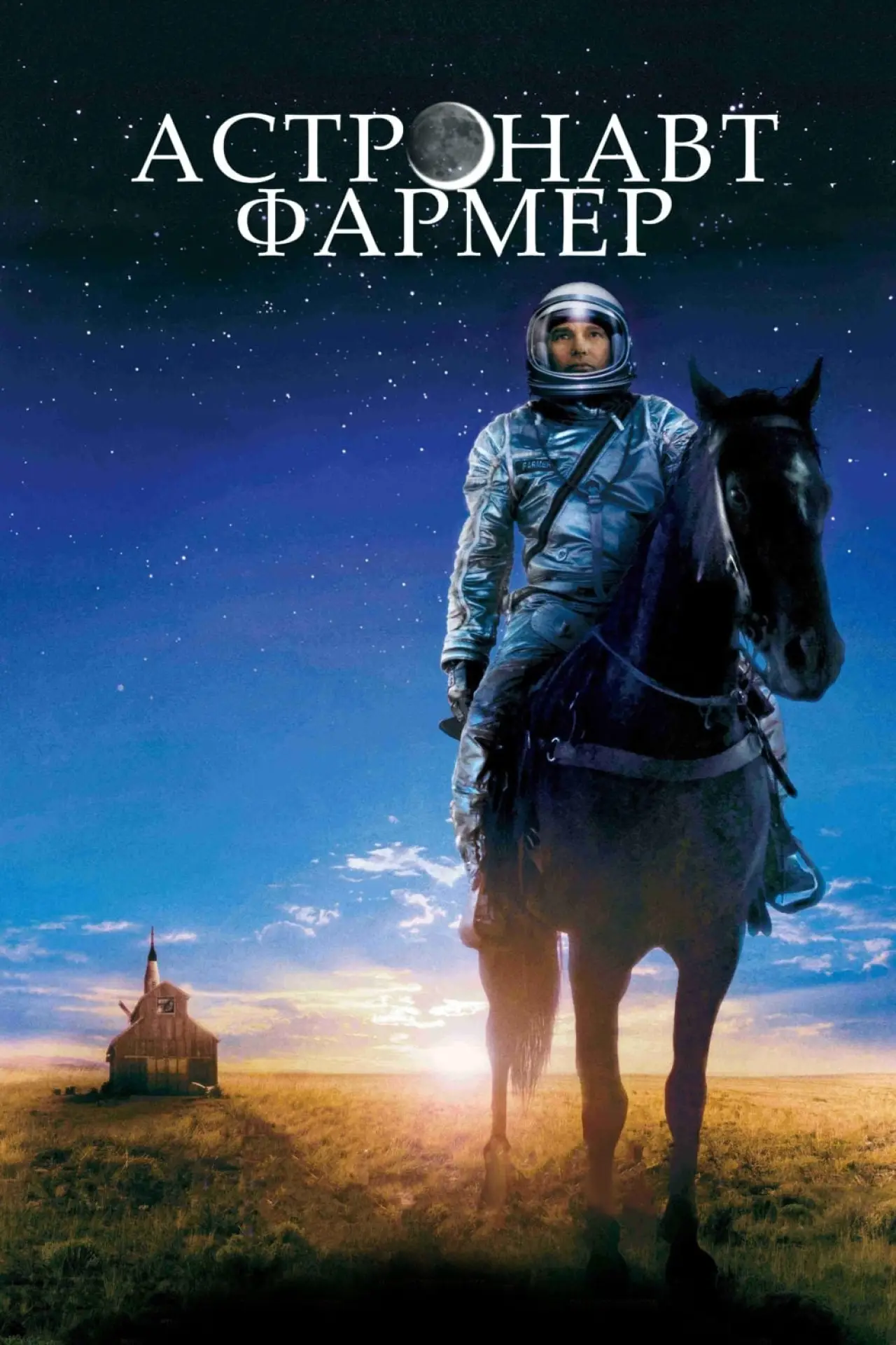 Постер к фильму "Астронавт Фармер"