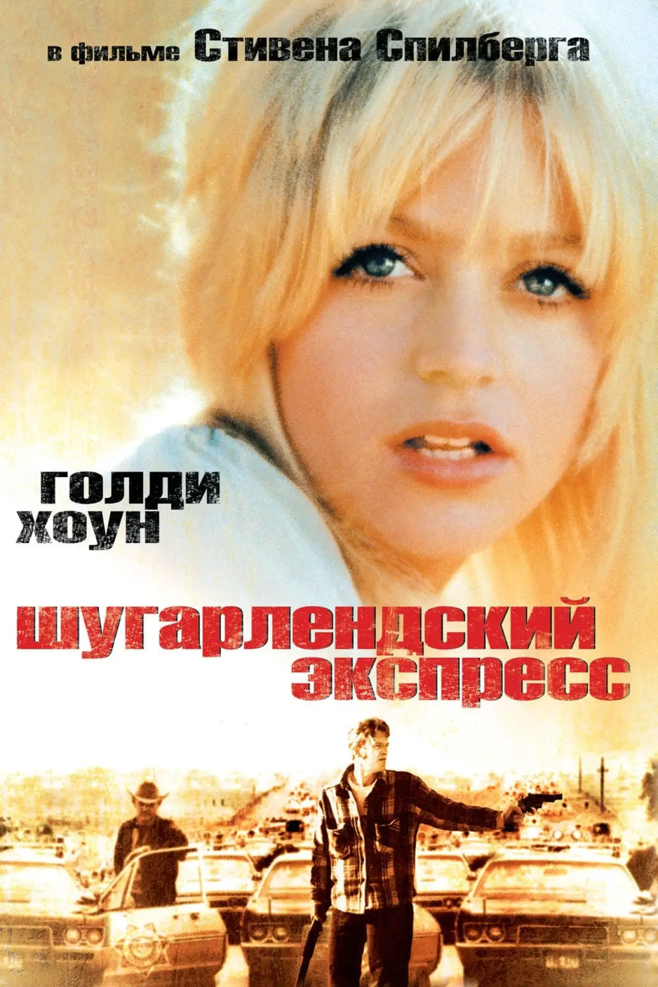 Постер к фильму "Шугарлендский экспресс"