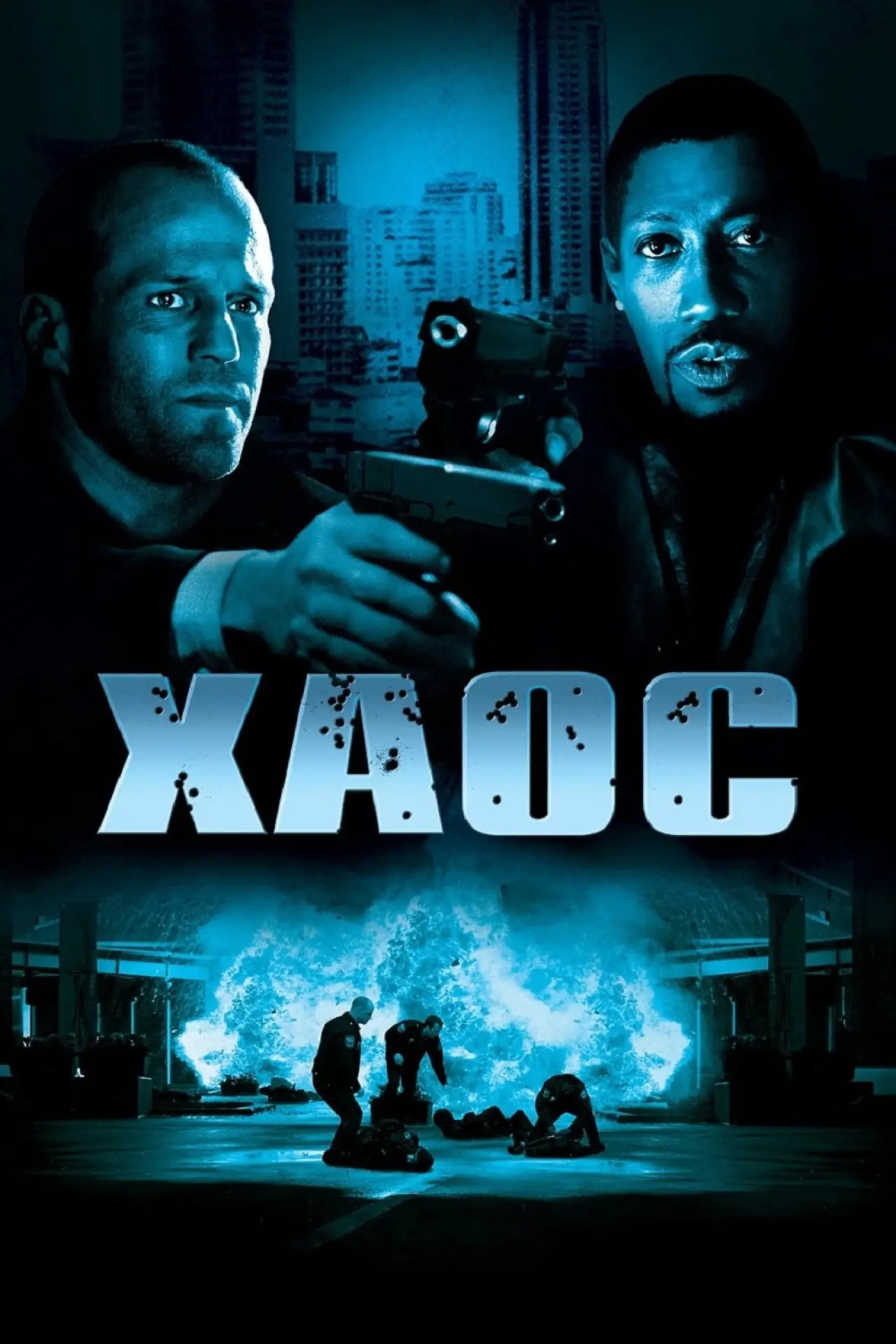 Постер к фильму "Хаос"