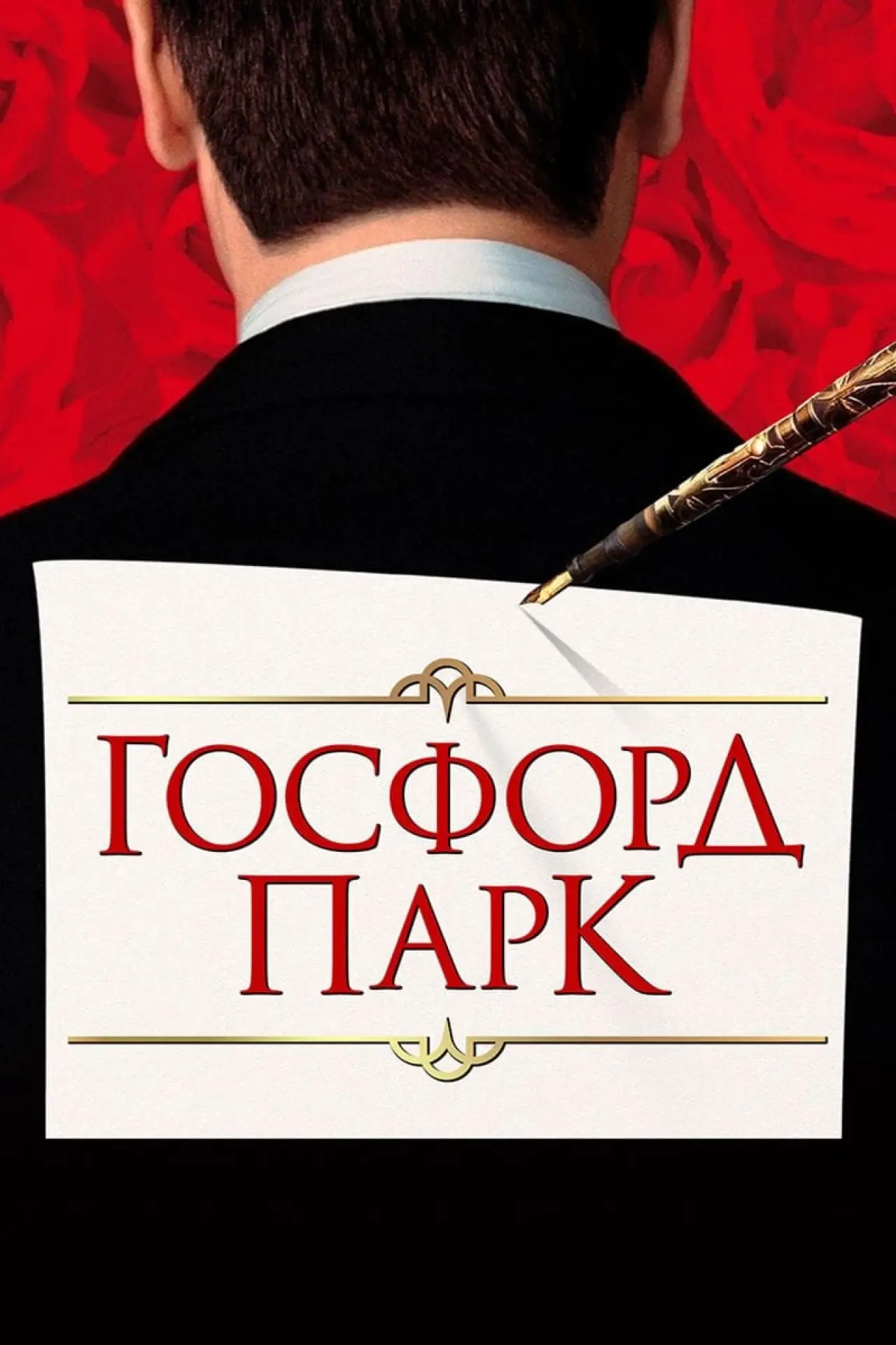 Постер к фильму "Госфорд парк"