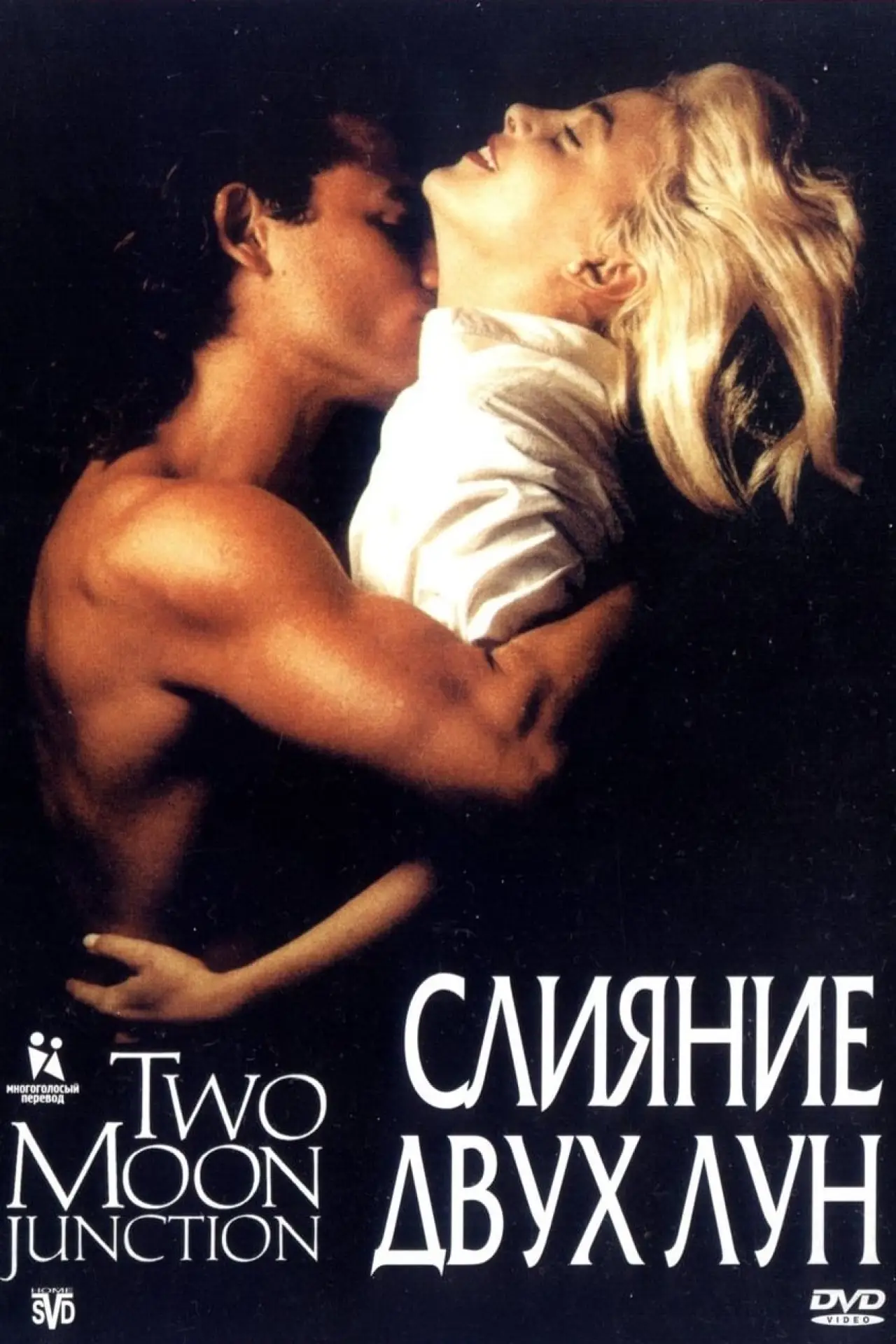 Постер к фильму "Слияние двух лун"