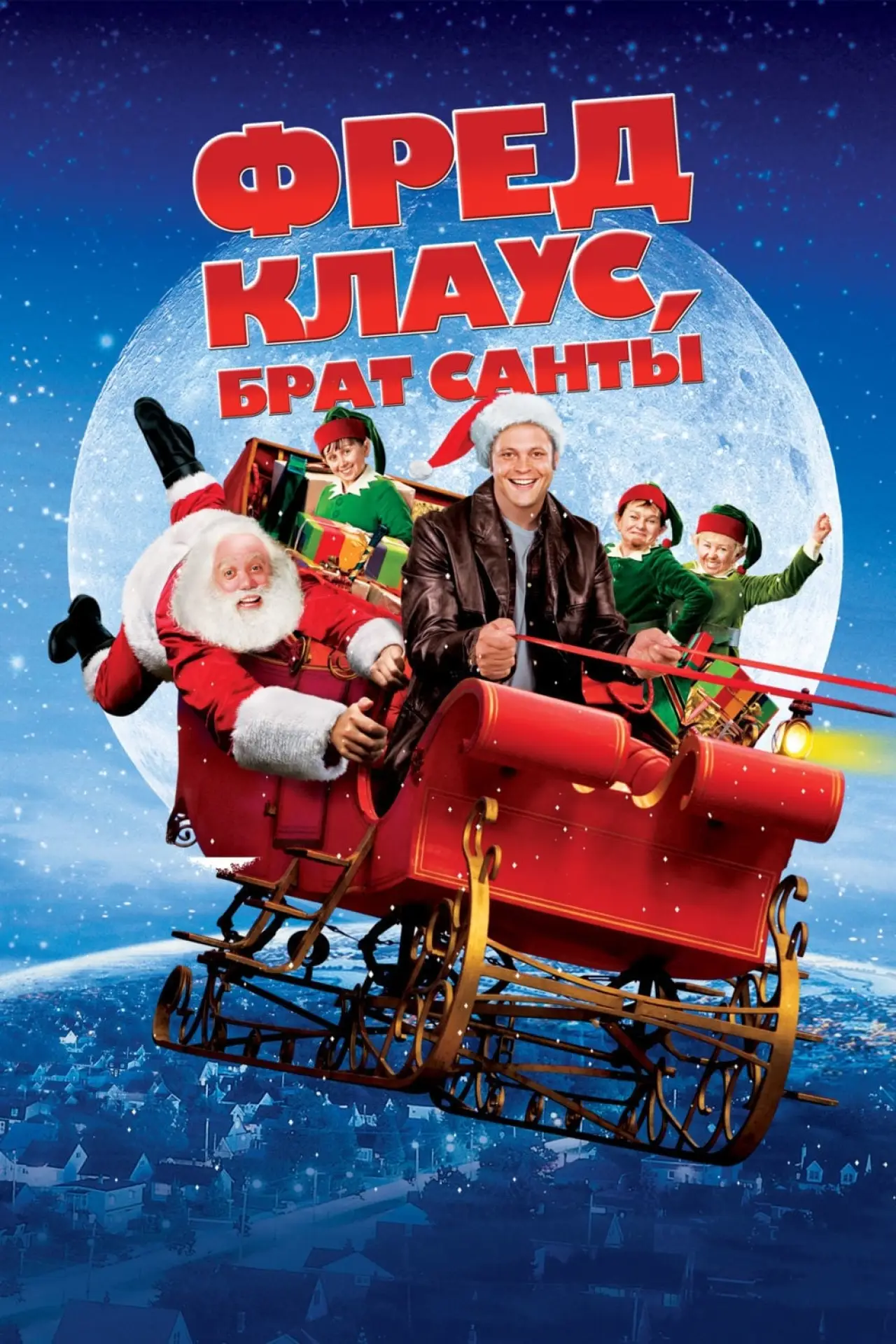 Постер к фильму "Фред Клаус, брат Санты"