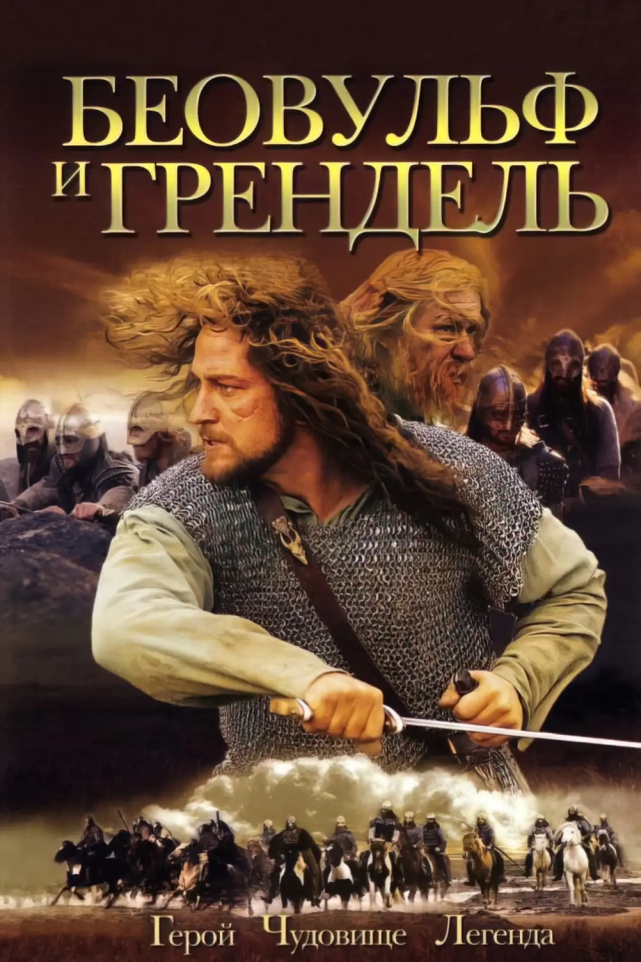 Постер к фильму "Беовульф и Грендель"