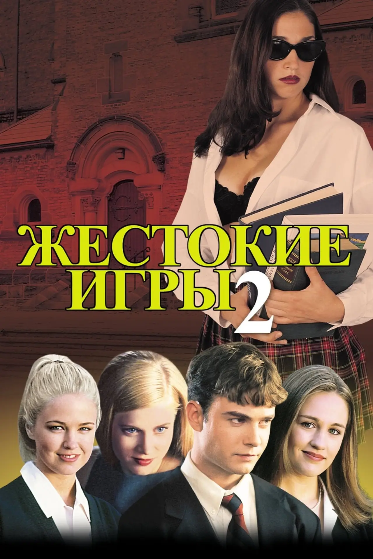 Постер к фильму "Жестокие игры 2: Манчестерская подготовка"