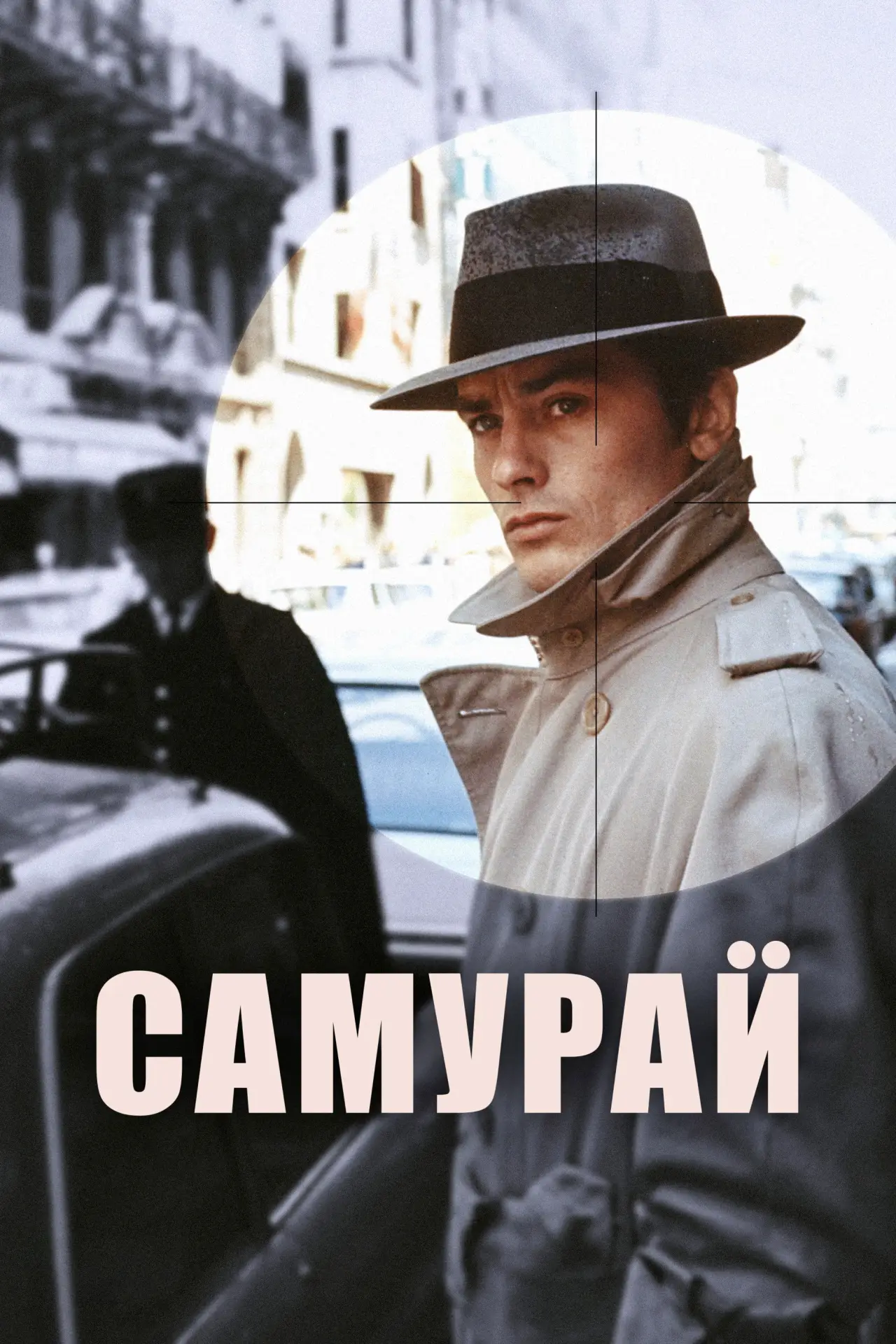Постер к фильму "Самурай"
