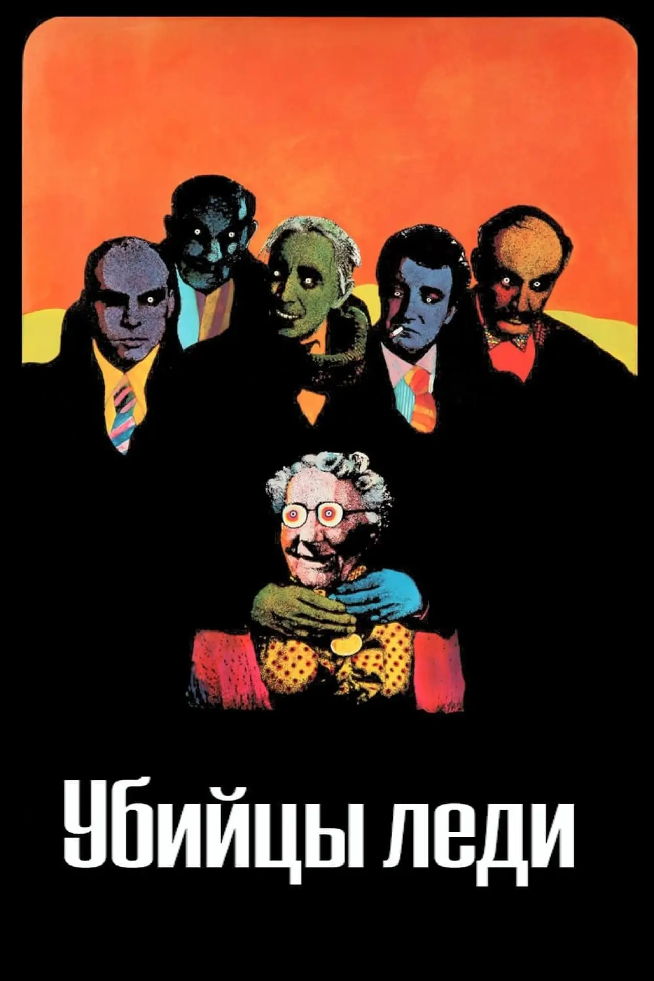 Постер к фильму "Убийцы леди"