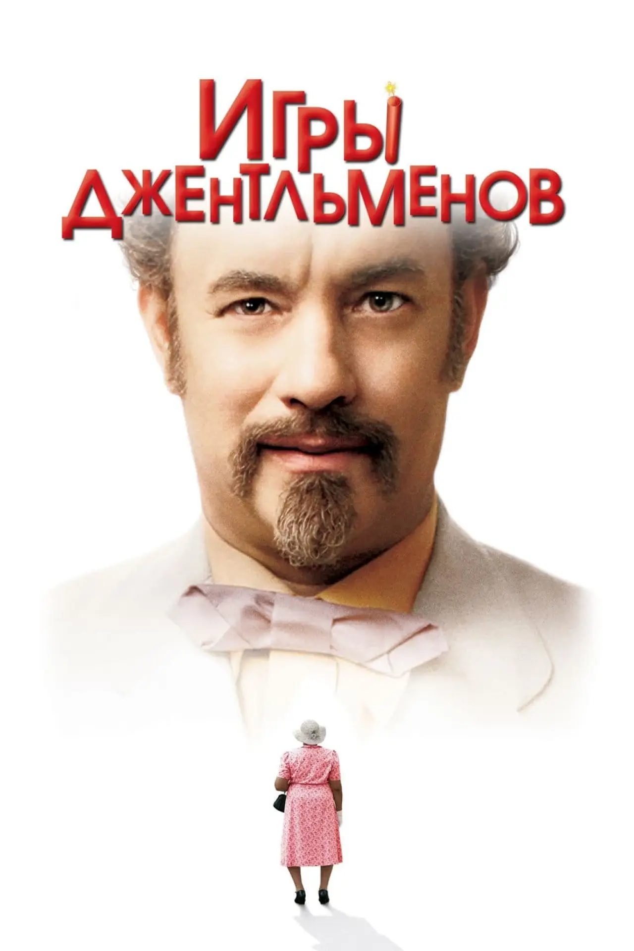 Постер к фильму "Игры джентльменов"