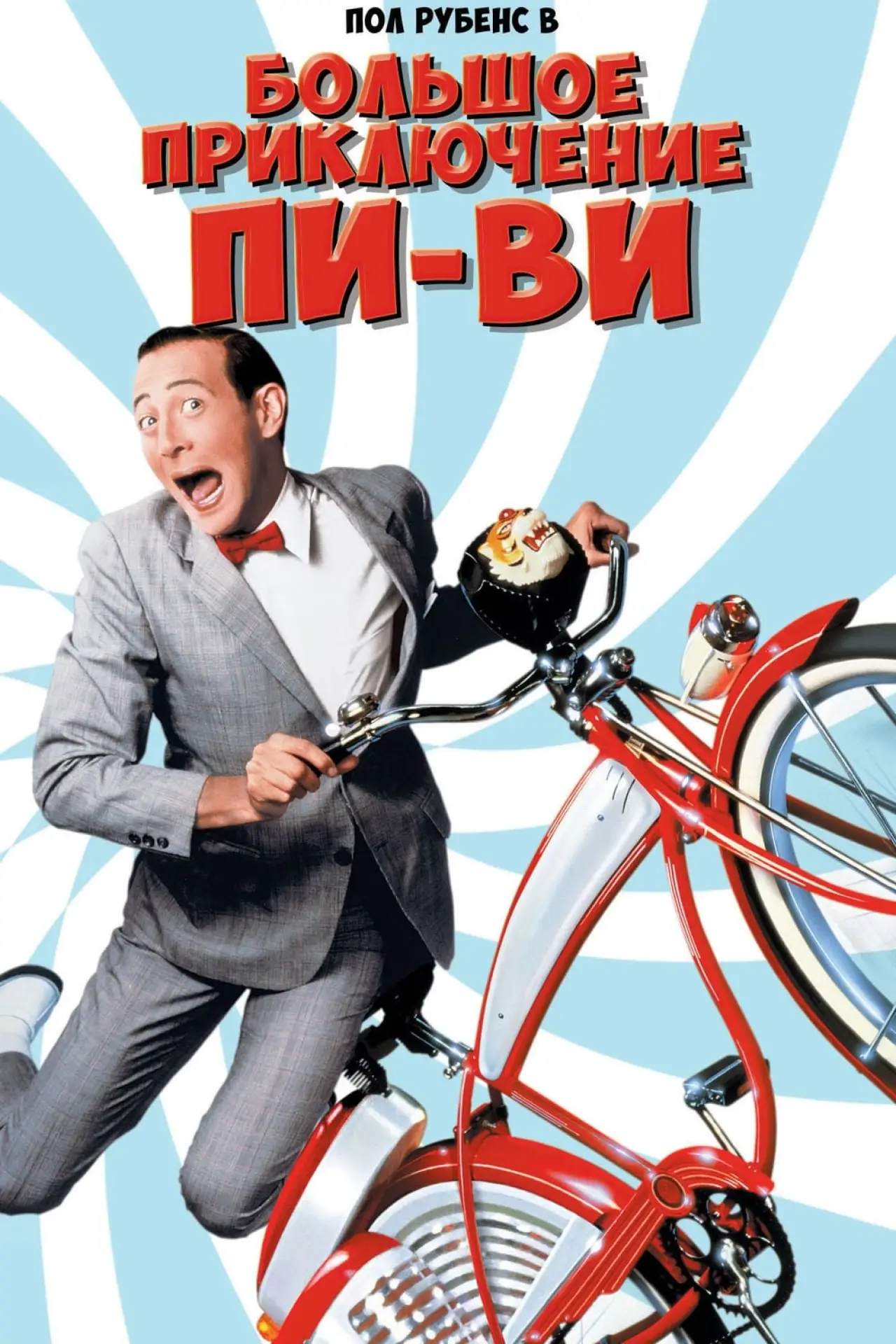 Постер к фильму "Большое приключение Пи-Ви"