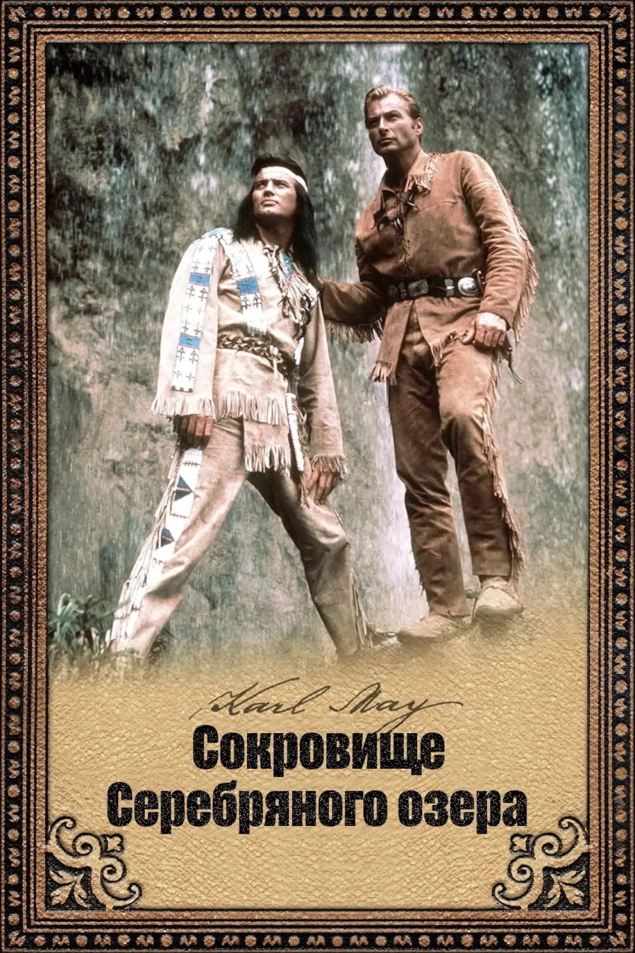 Постер к фильму "Сокровище Серебряного озера"
