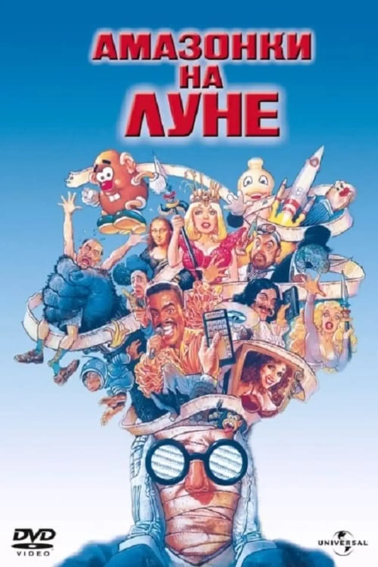 Постер к фильму "Амазонки на Луне"