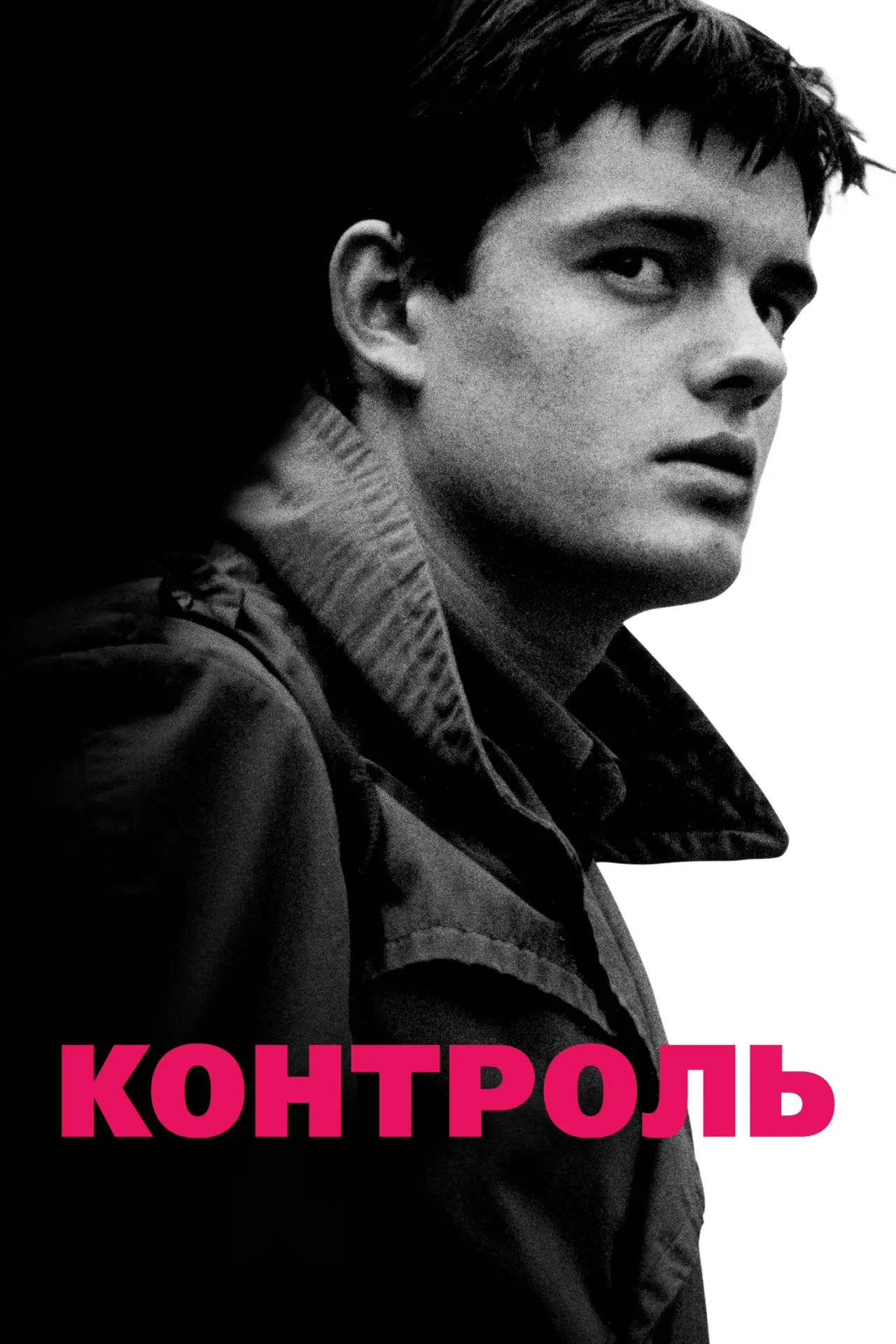 Постер к фильму "Контроль"