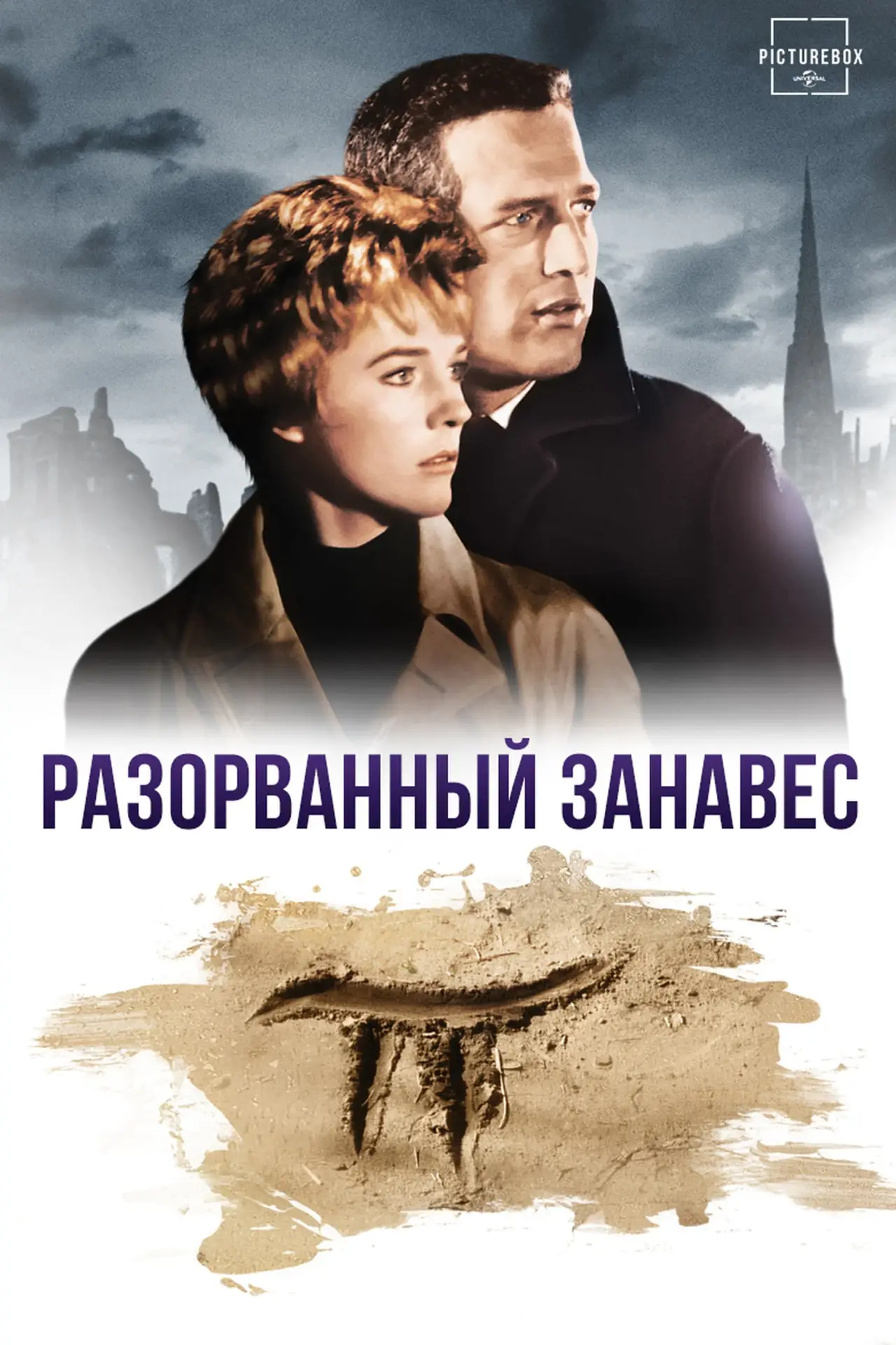Постер к фильму "Разорванный занавес"