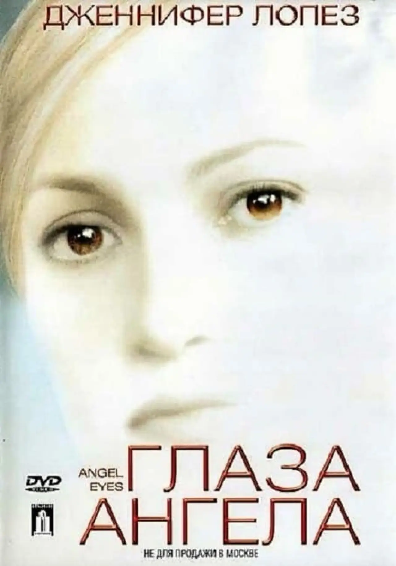 Постер к фильму "Глаза ангела"