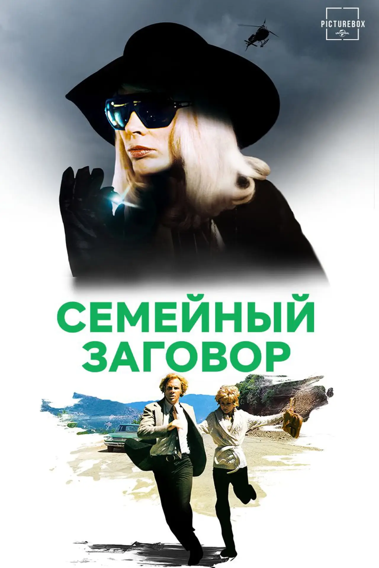 Постер к фильму "Семейный заговор"