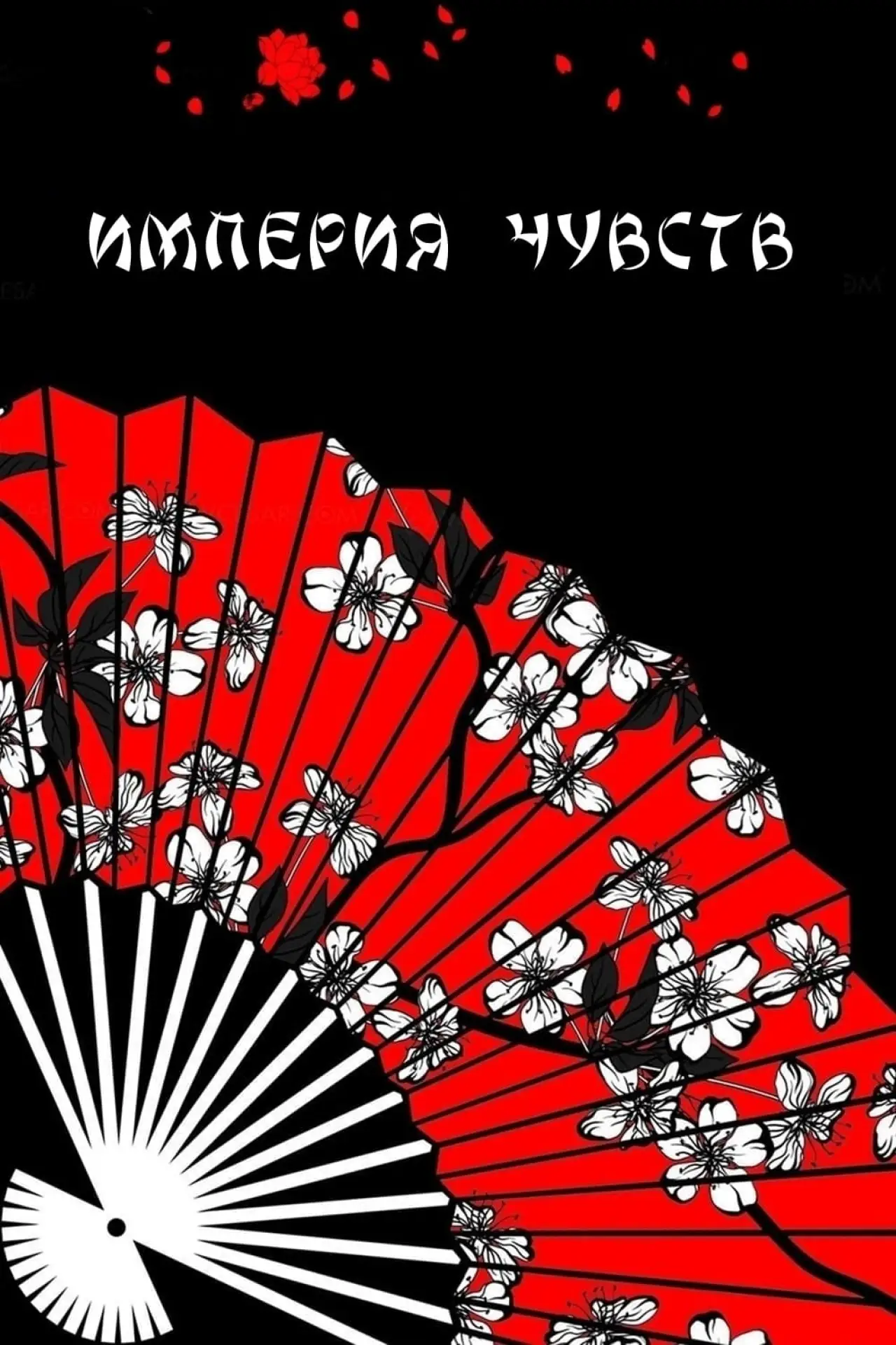 Постер к фильму "Империя чувств"