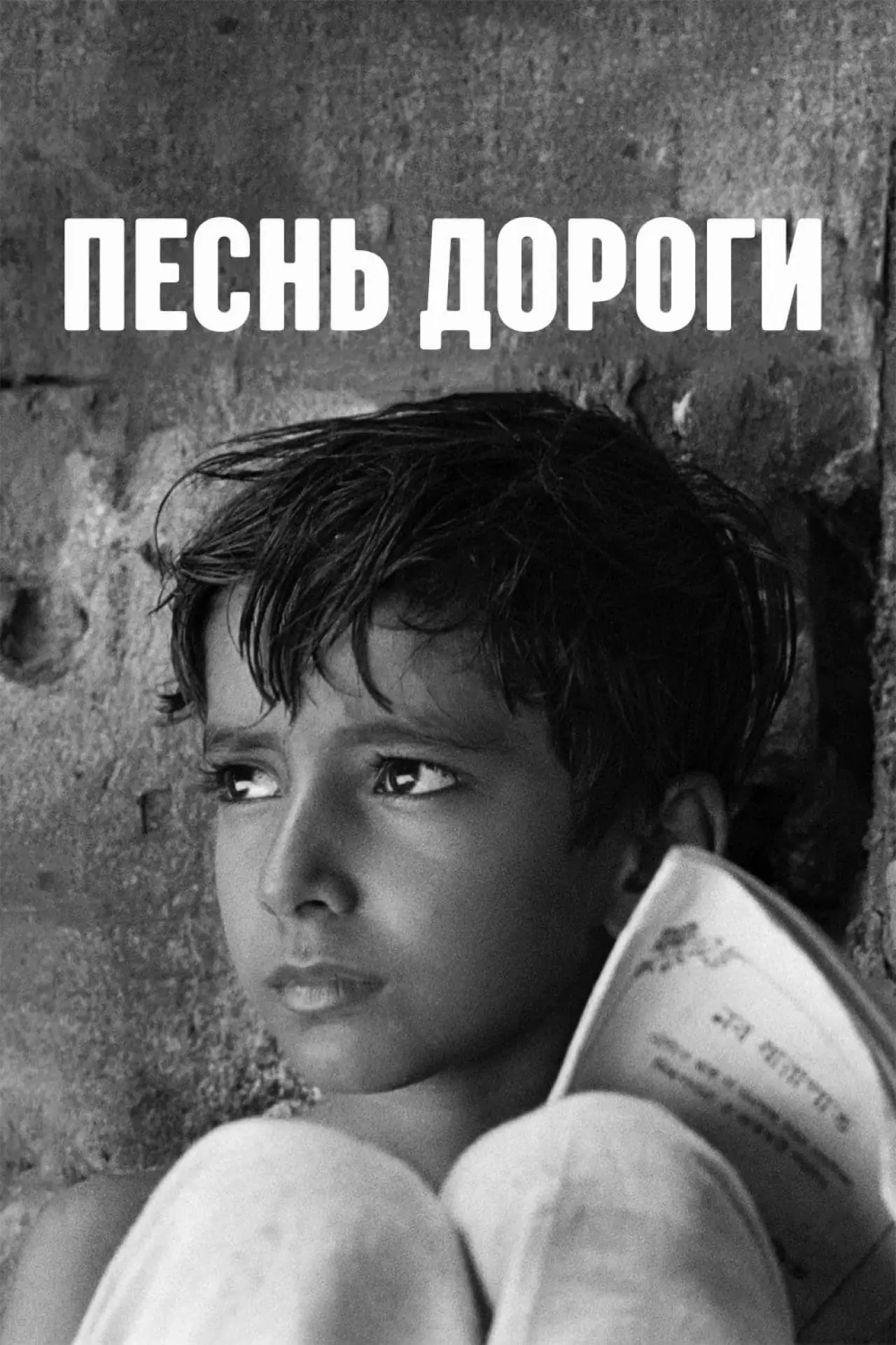 Постер к фильму "Песнь дороги"
