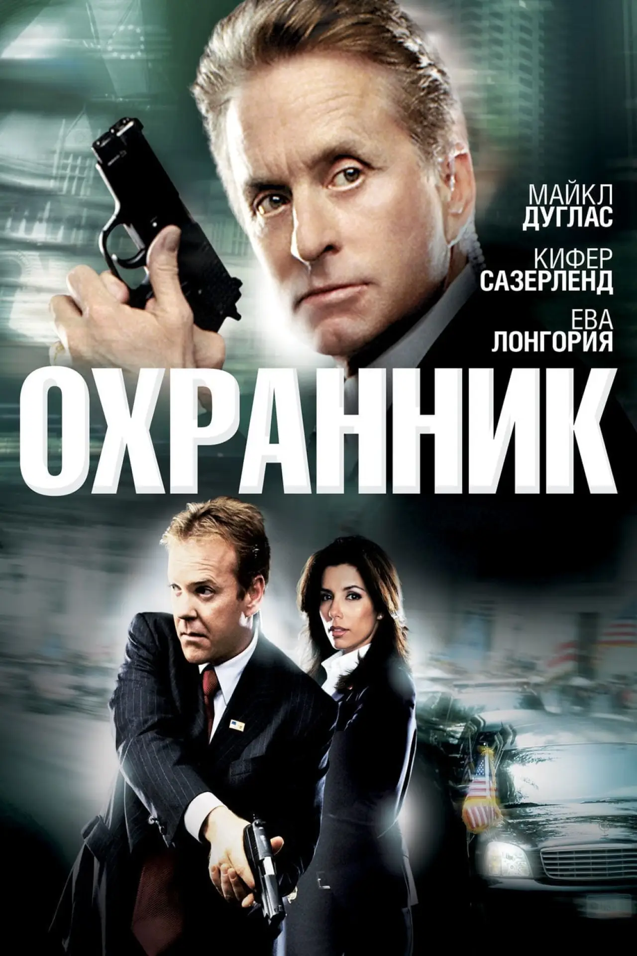 Постер к фильму "Охранник"
