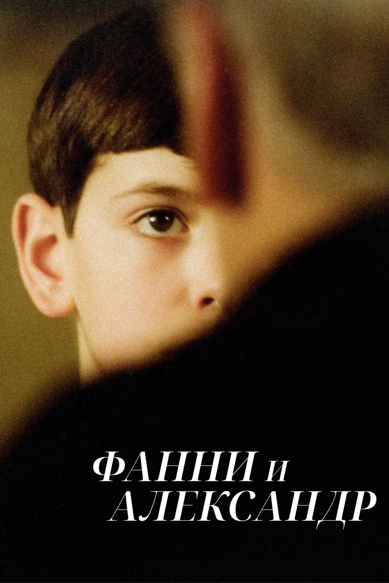 Постер к фильму "Фанни и Александр"