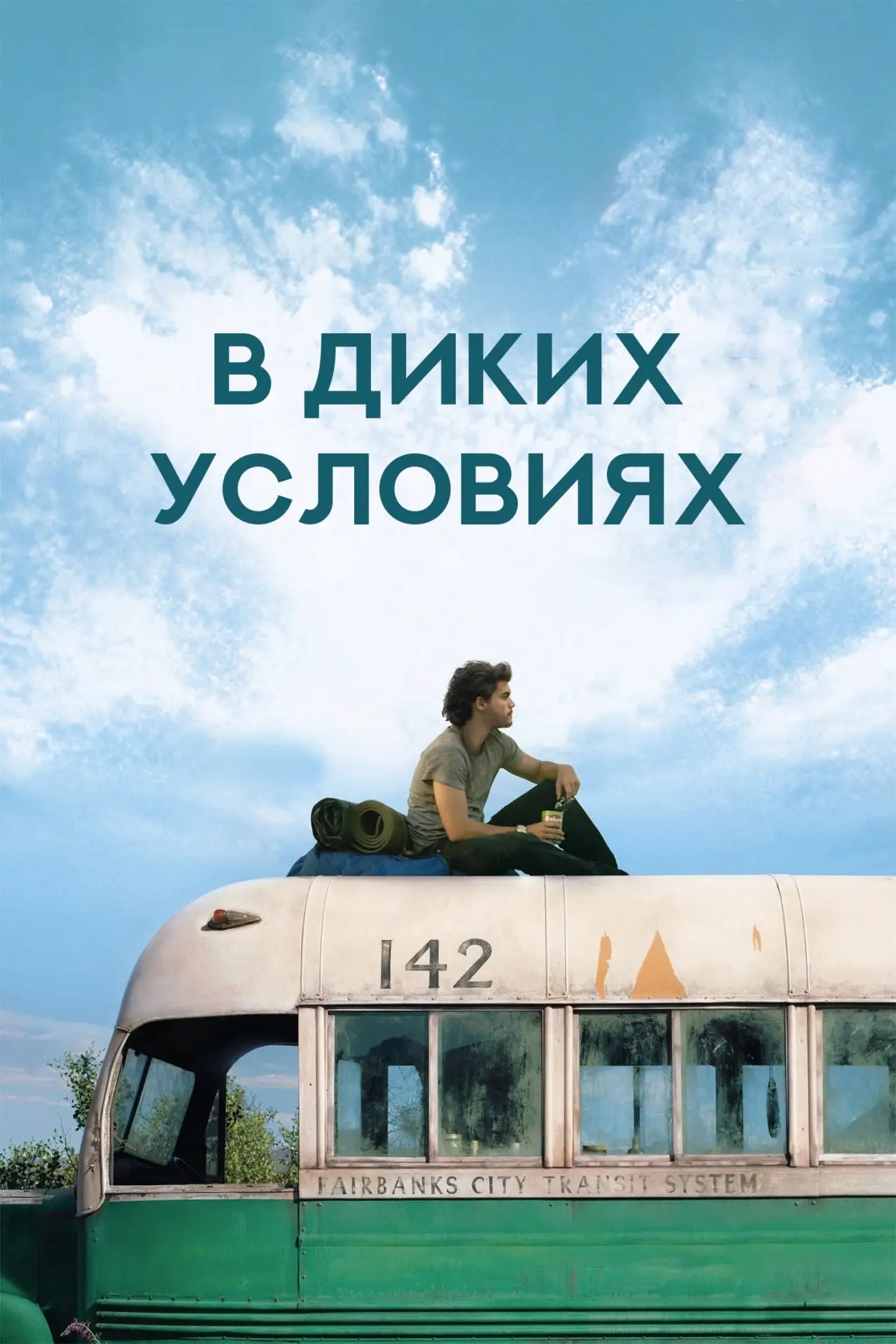 Постер к фильму "В диких условиях"