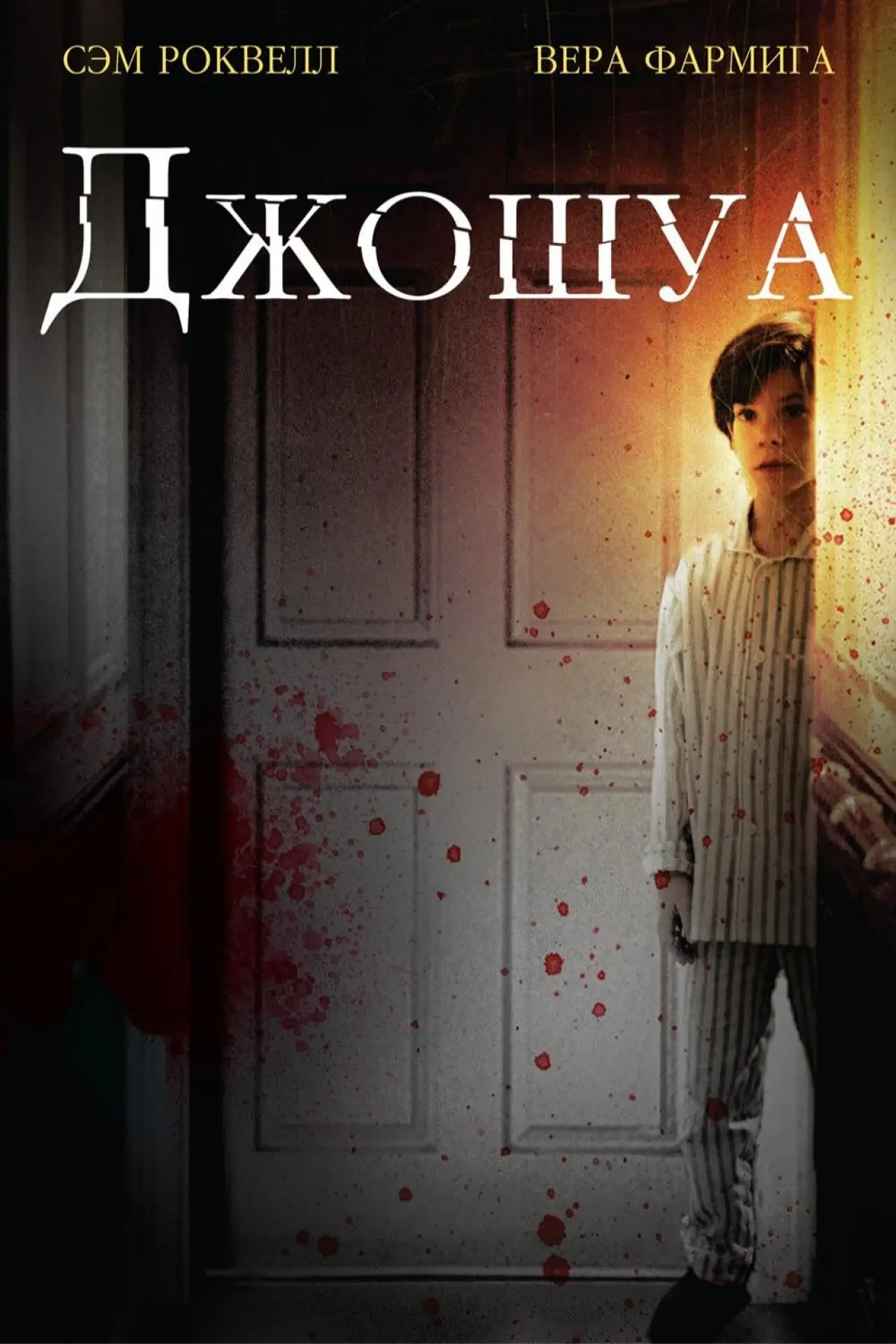 Постер к фильму "Джошуа"