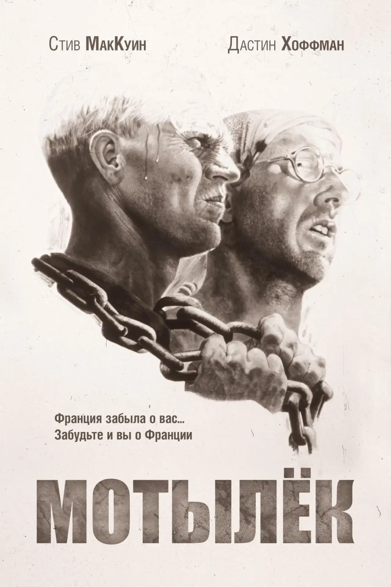 Постер к фильму "Мотылёк"