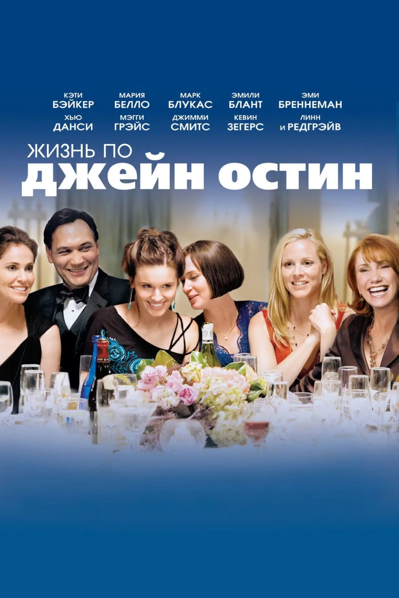 Постер к фильму "Жизнь По Джейн Остин"