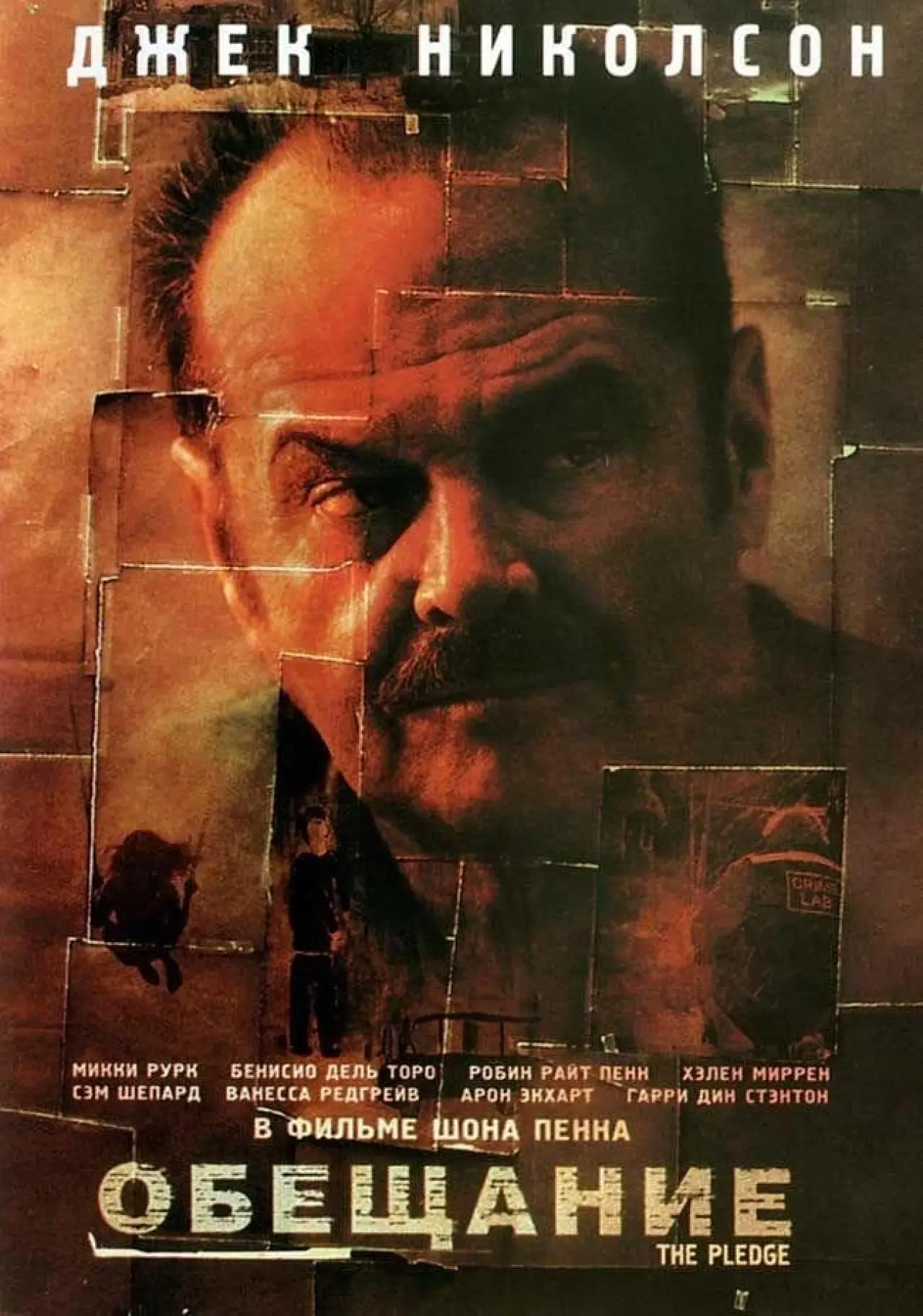Постер к фильму "Обещание"