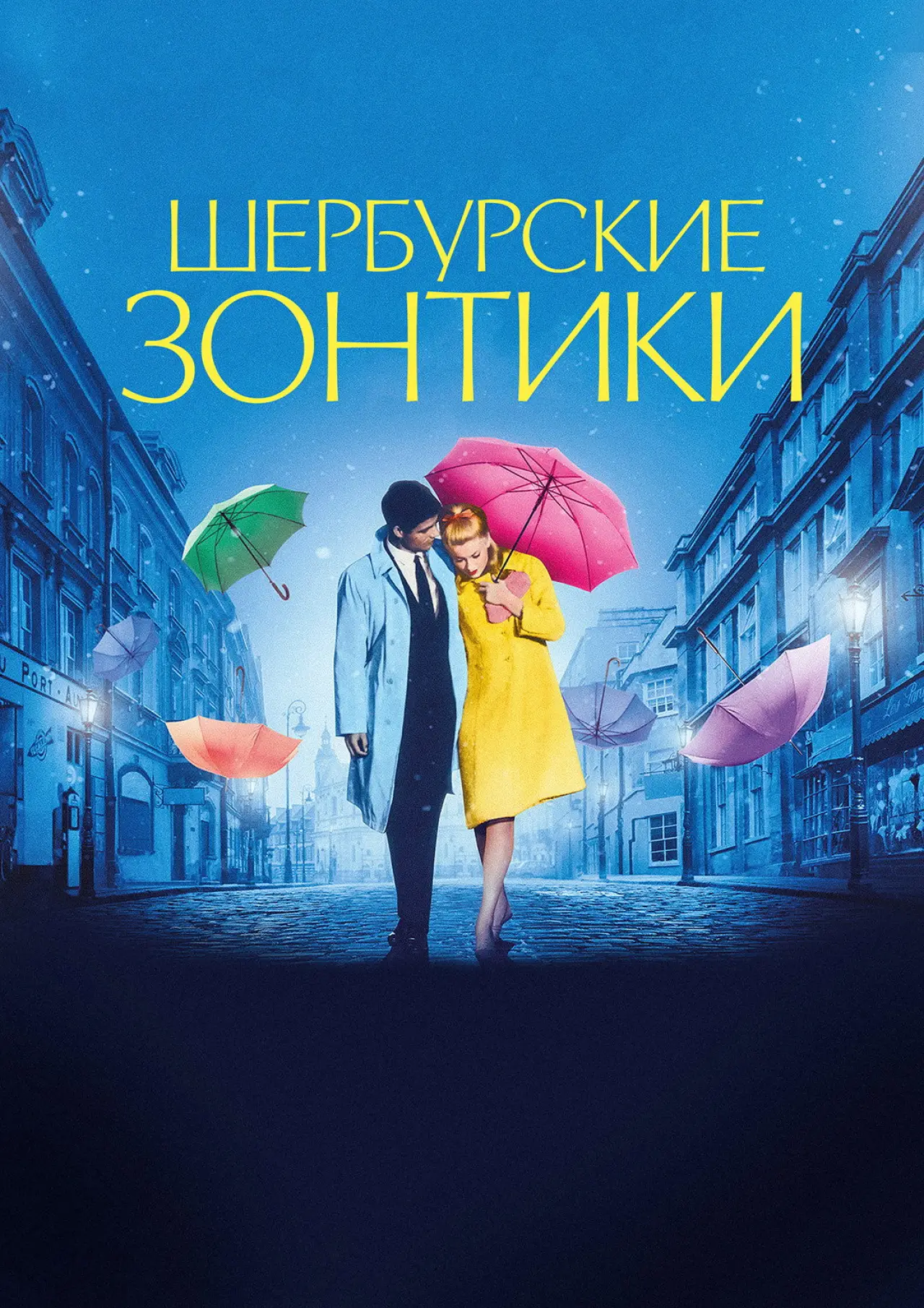 Постер к фильму "Шербурские зонтики"