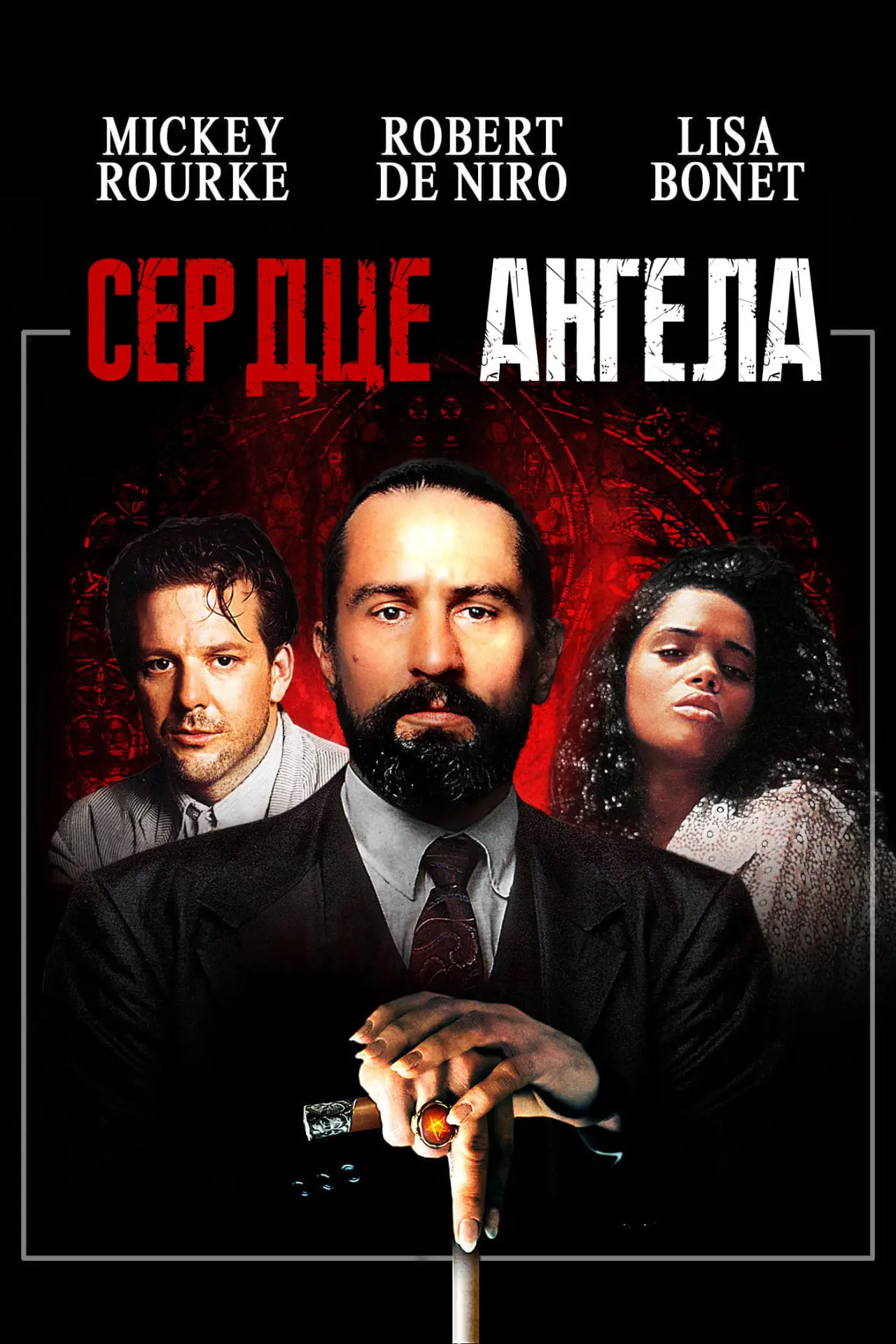 Постер к фильму "Сердце ангела"