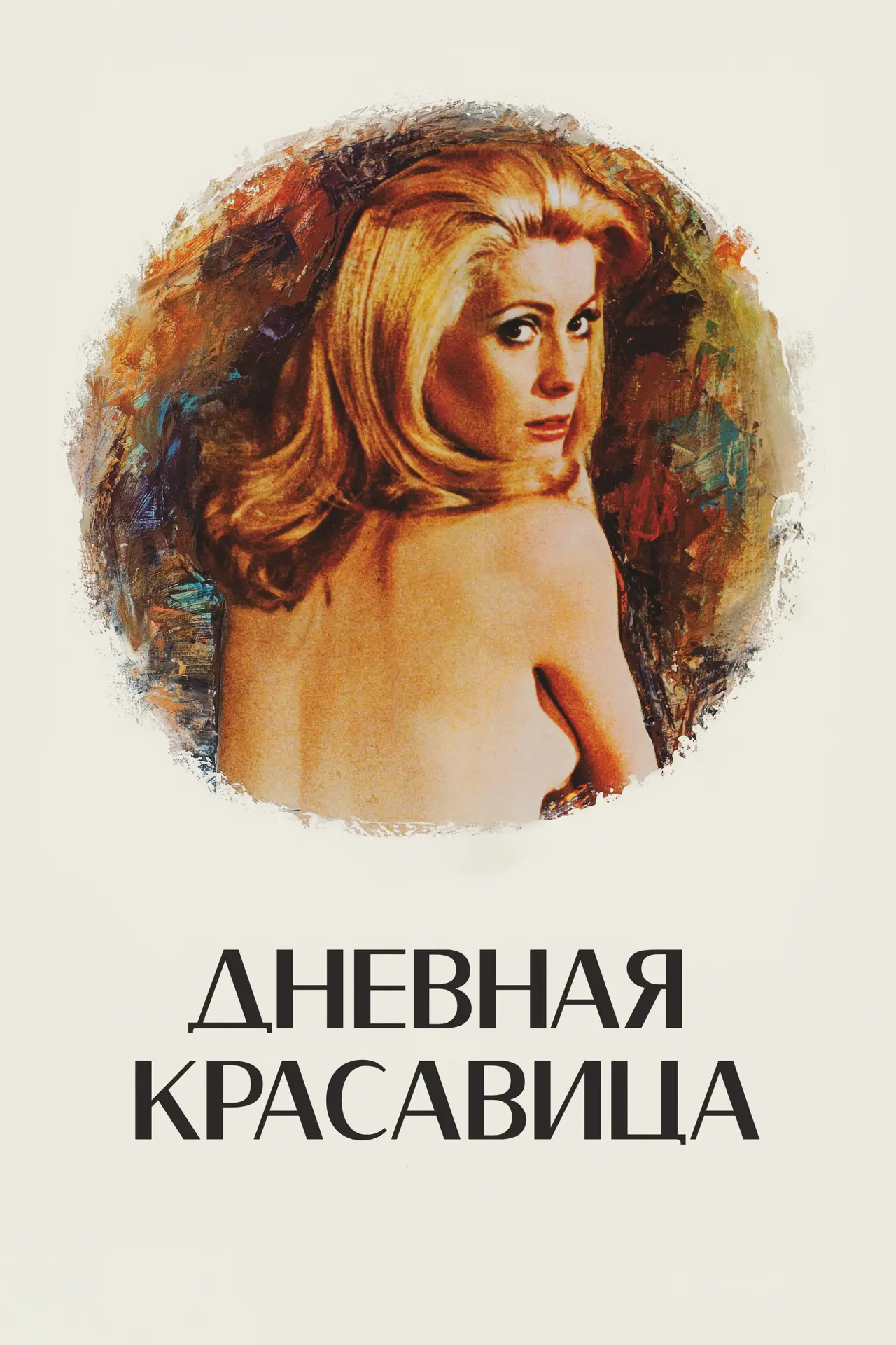 Постер к фильму "Дневная красавица"