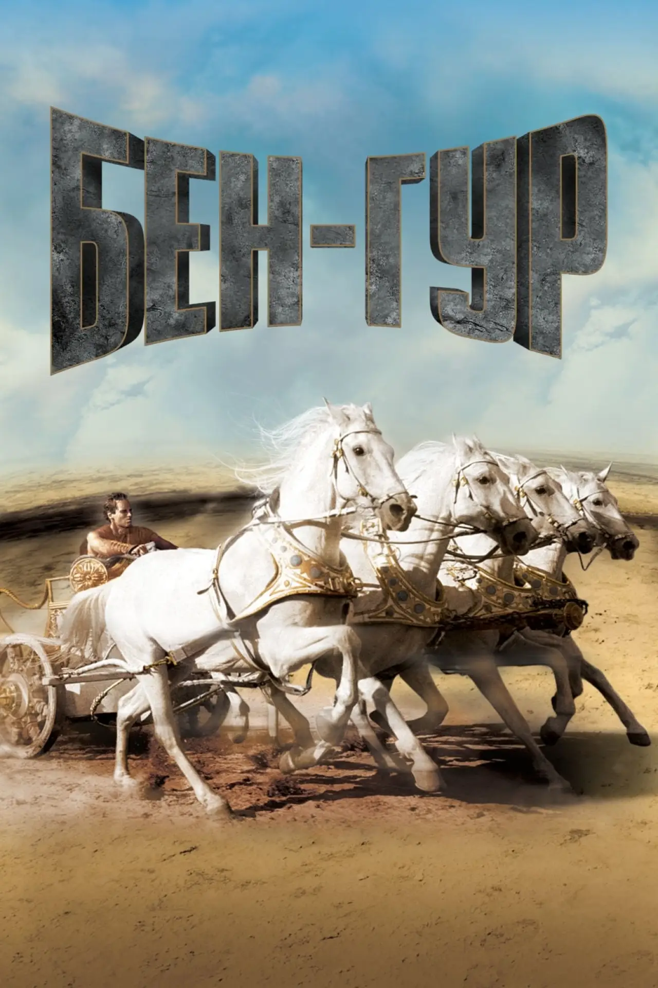 Постер к фильму "Бен-Гур"