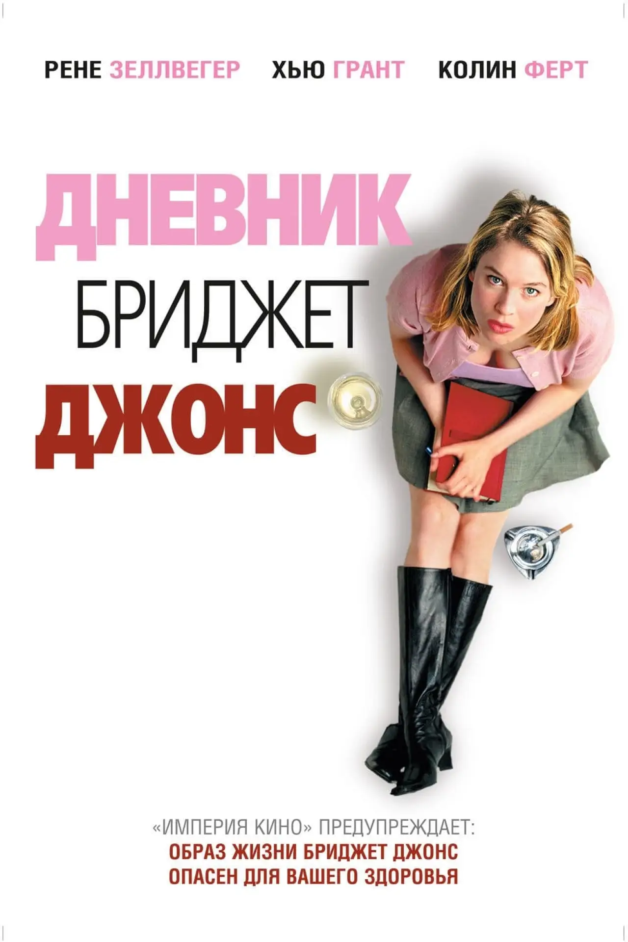 Постер к фильму "Дневник Бриджит Джонс"