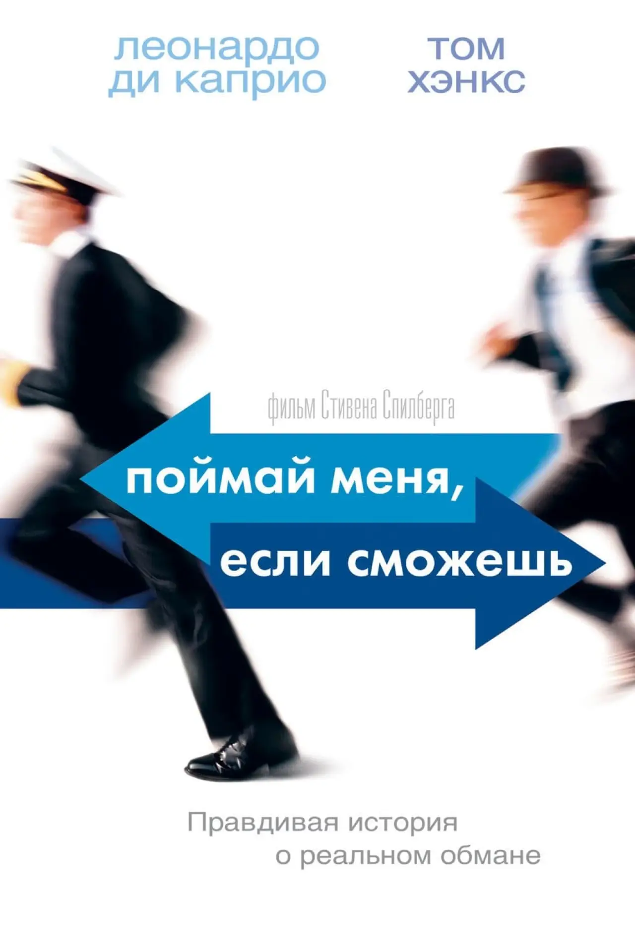 Постер к фильму "Поймай меня, если сможешь"