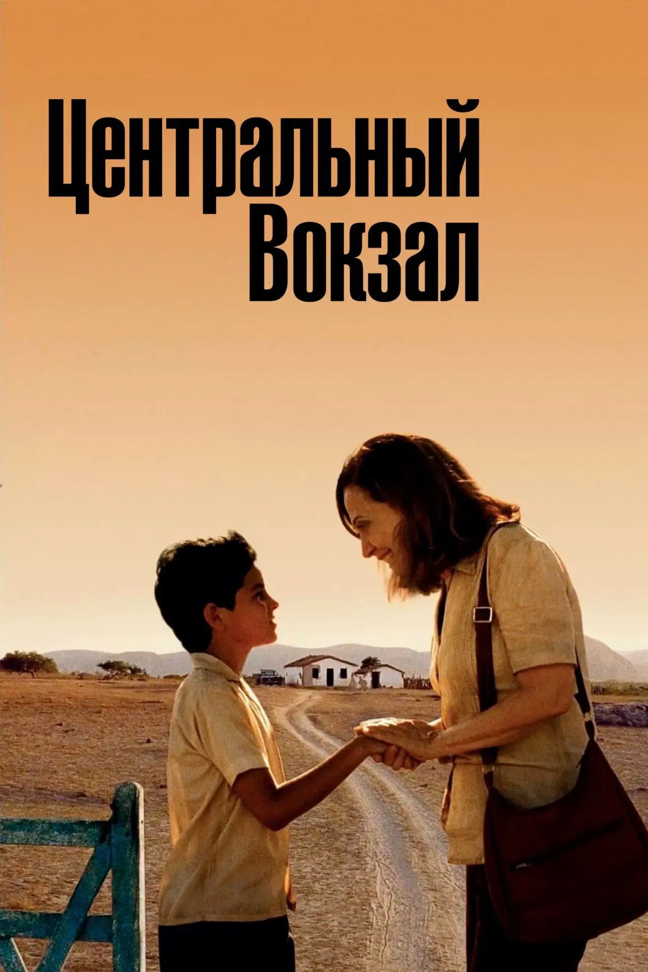 Постер к фильму "Центральный вокзал"