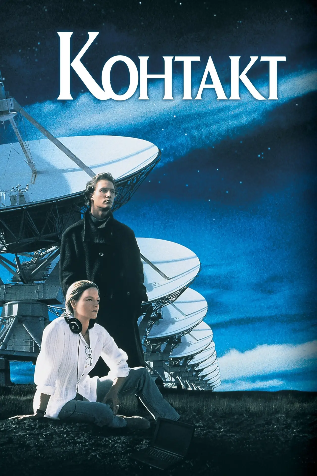 Постер к фильму "Контакт"