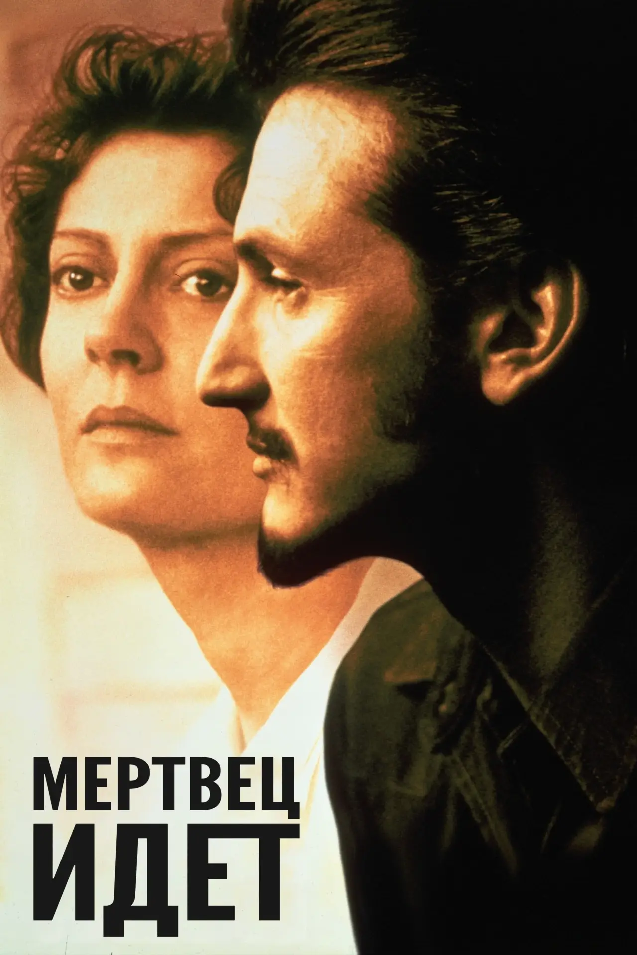 Постер к фильму "Мертвец идет"
