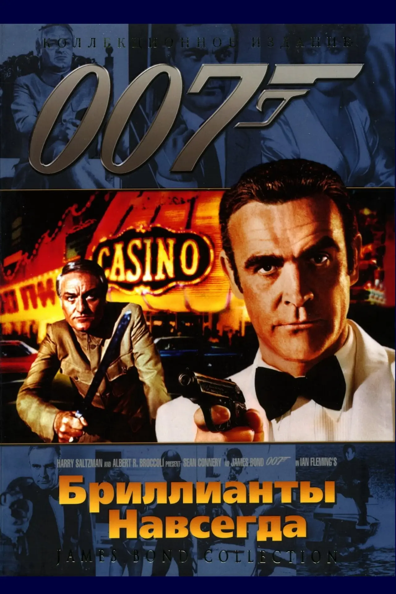 Постер к фильму "007: Бриллианты навсегда"