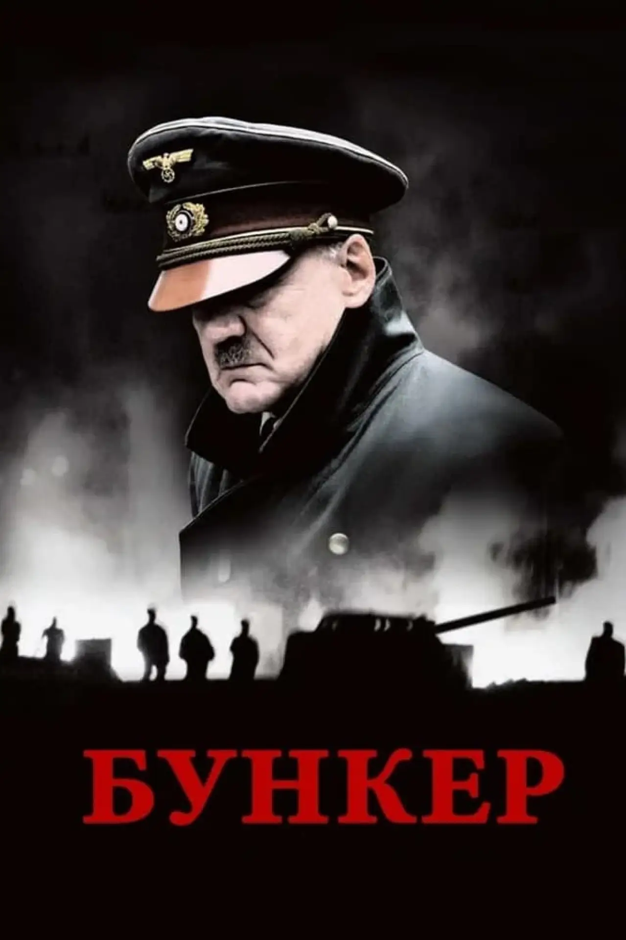 Постер к фильму "Бункер"