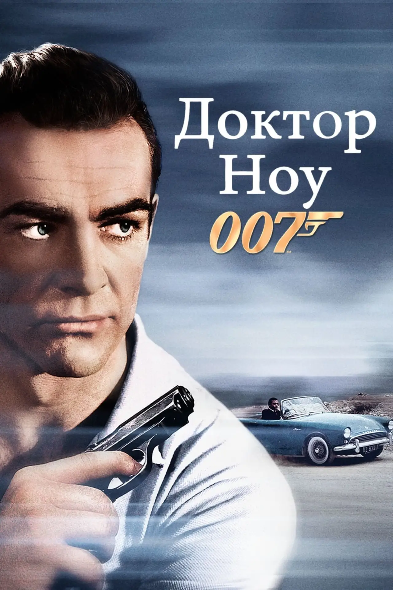 Постер к фильму "007: Доктор Ноу"