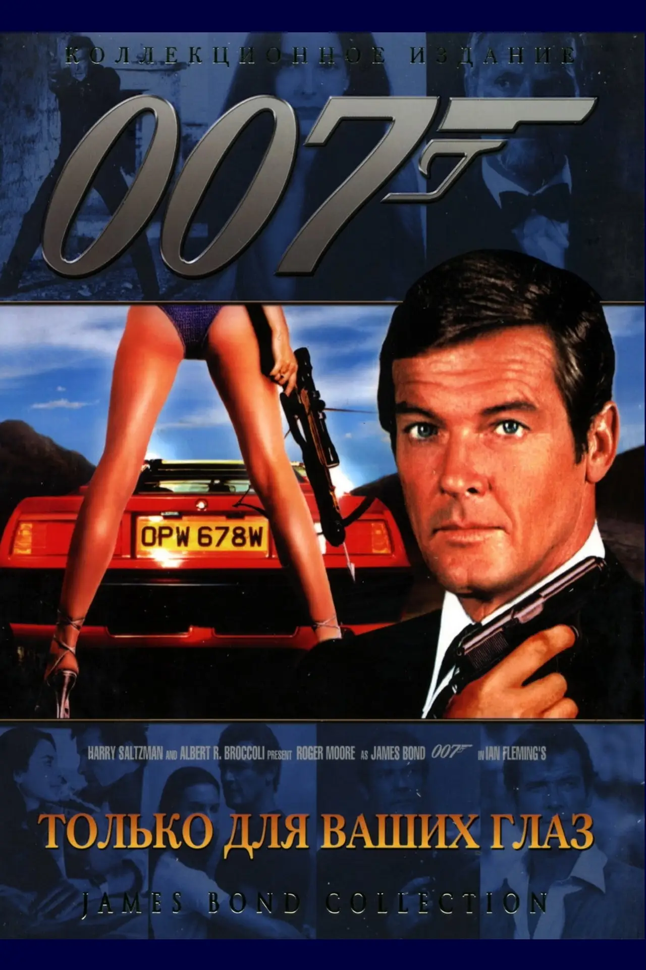 Постер к фильму "007: Только для твоих глаз"