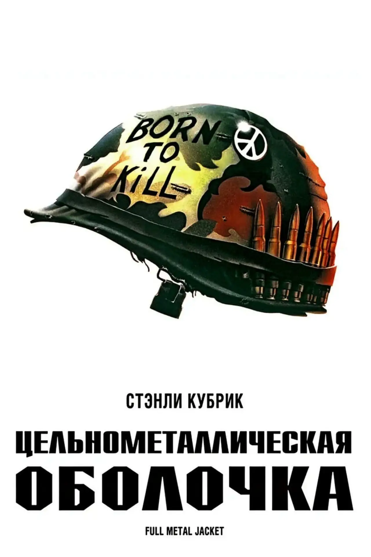 Постер к фильму "Цельнометаллическая оболочка"