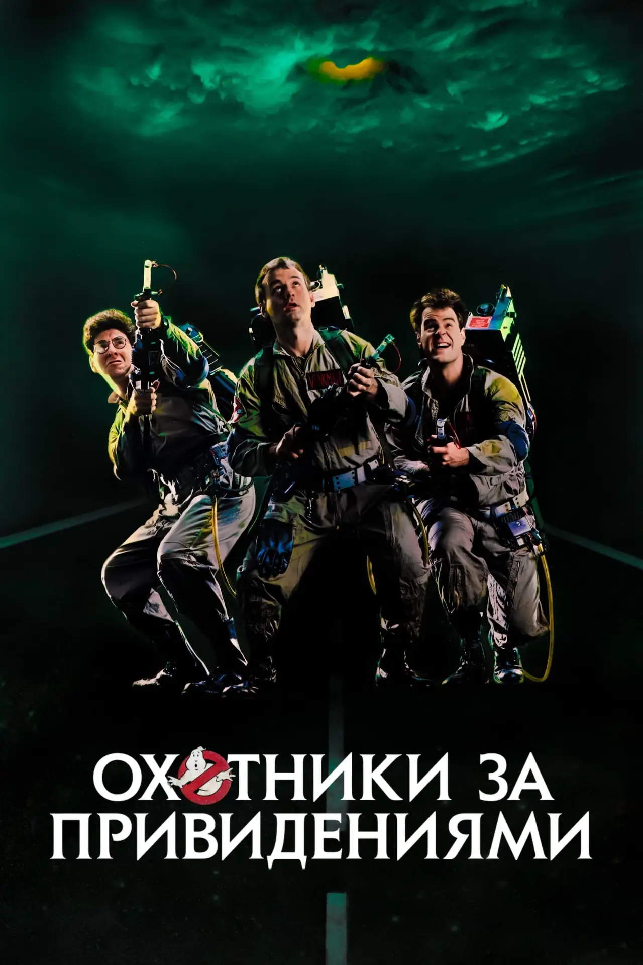 Постер к фильму "Охотники за привидениями"