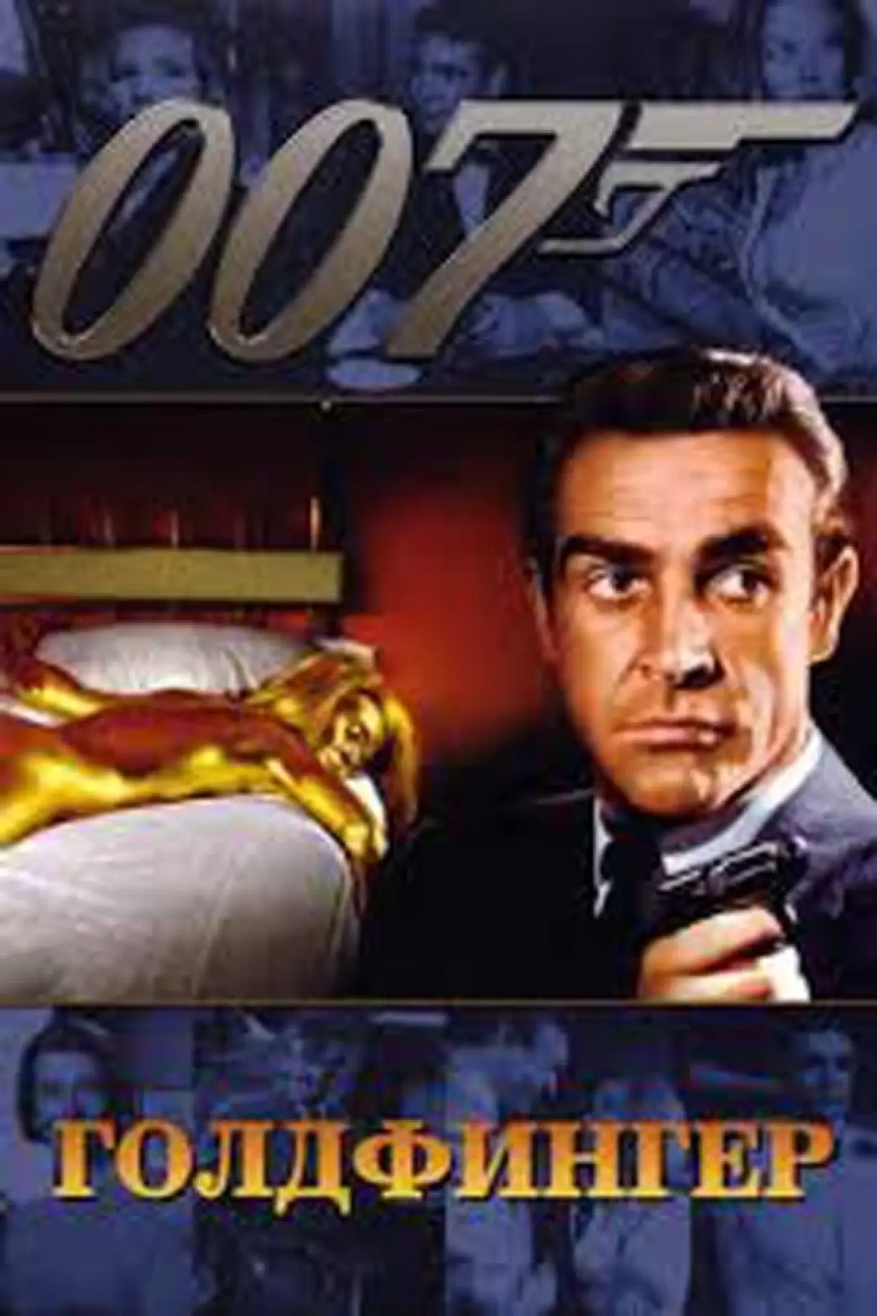 Постер к фильму "007: Голдфингер"
