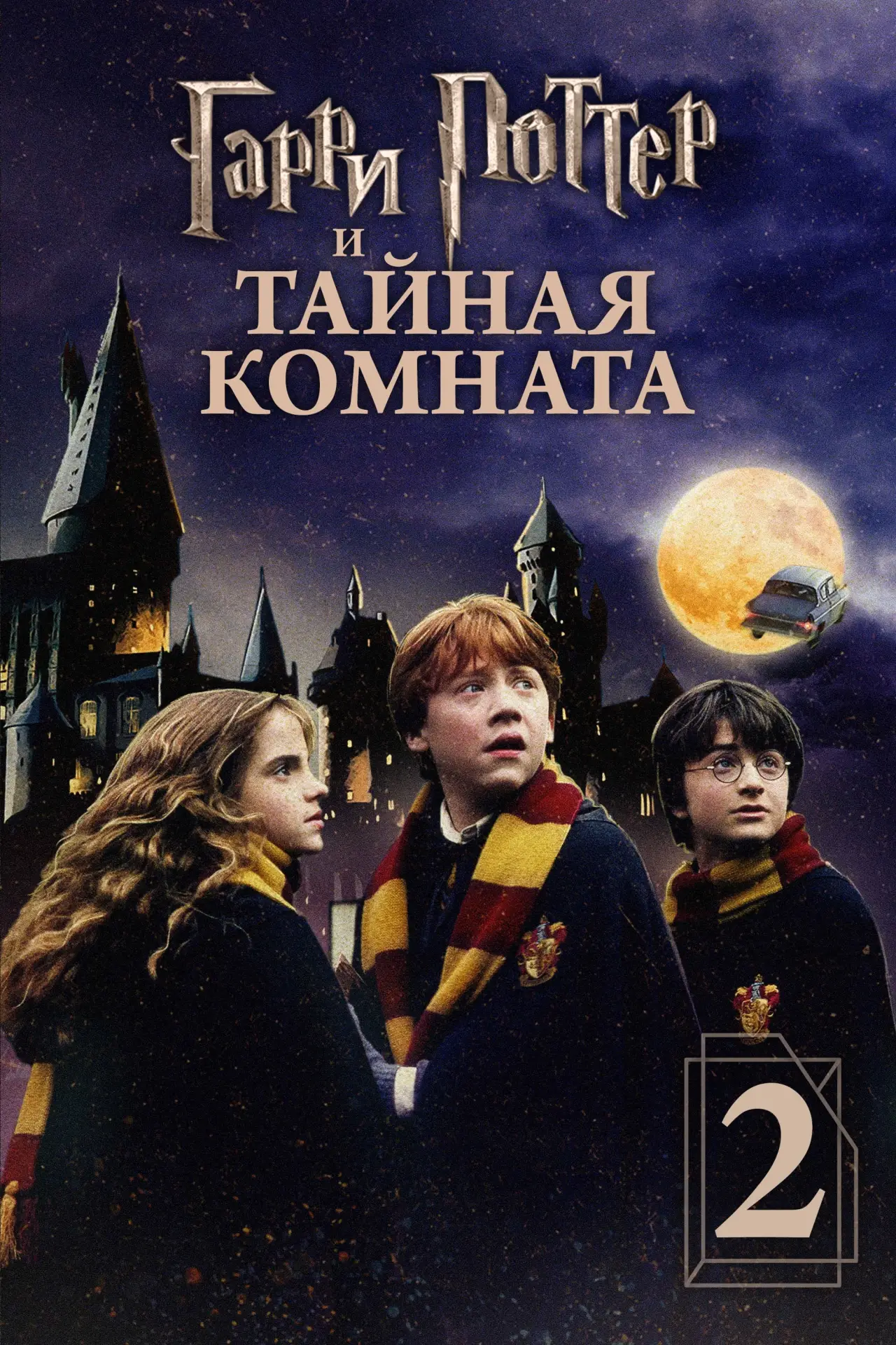 Постер к фильму "Гарри Поттер и Тайная комната"