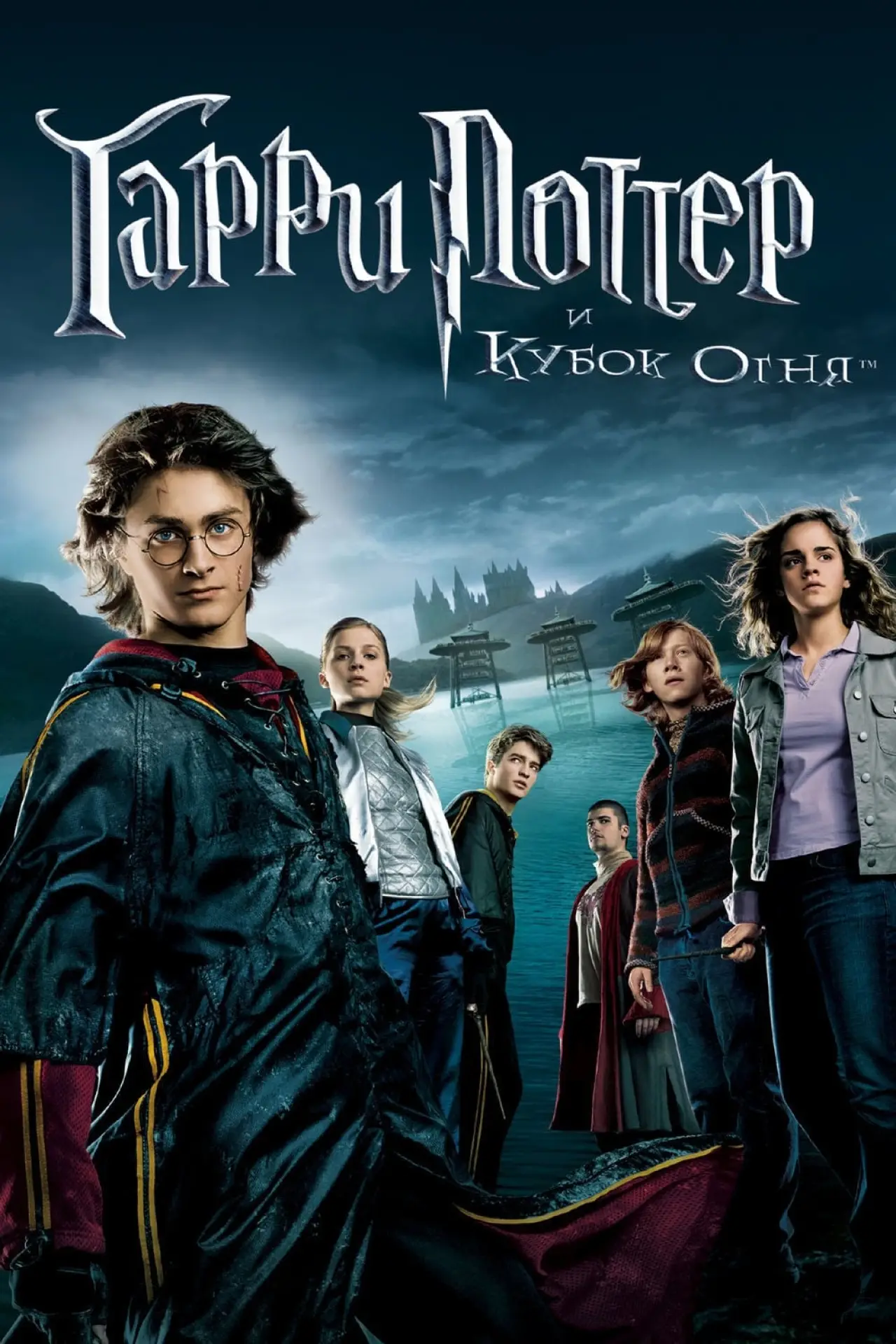 Постер к фильму "Гарри Поттер и кубок огня"