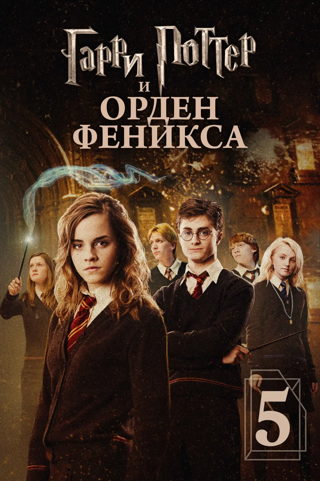 Постер к фильму "Гарри Поттер и Орден Феникса"
